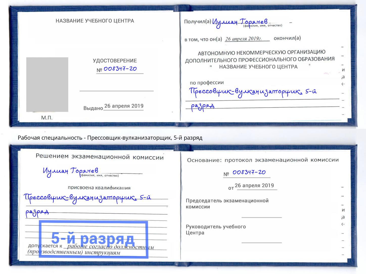 корочка 5-й разряд Прессовщик-вулканизаторщик Глазов