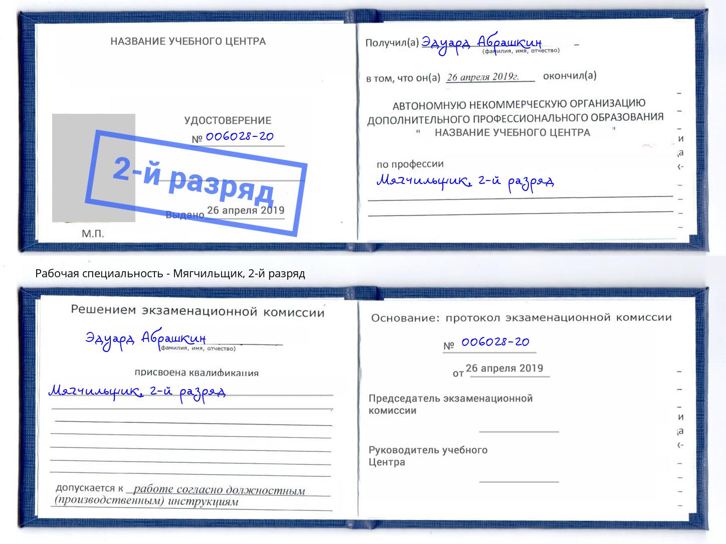 корочка 2-й разряд Мягчильщик Глазов