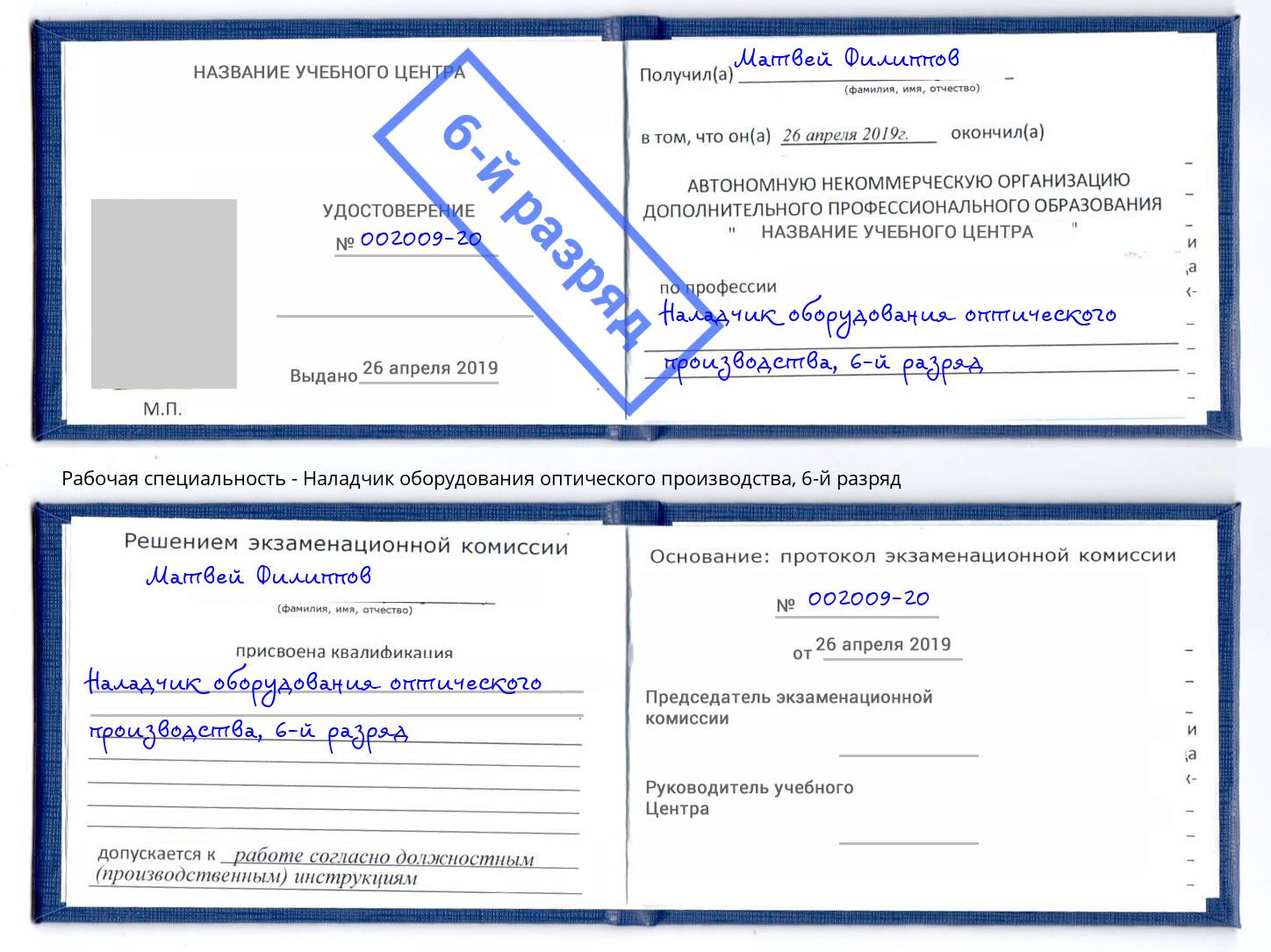 корочка 6-й разряд Наладчик оборудования оптического производства Глазов