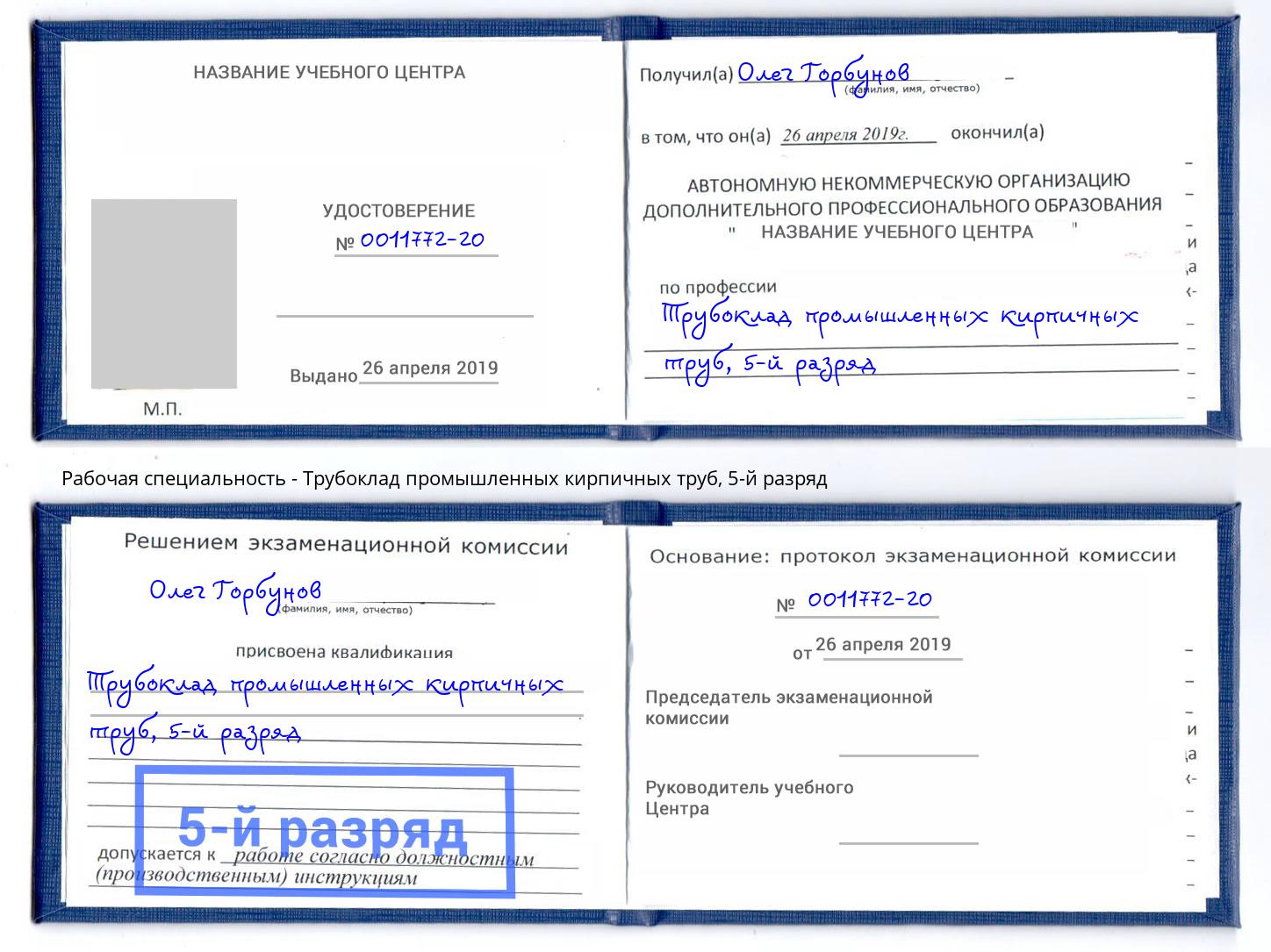 корочка 5-й разряд Трубоклад промышленных кирпичных труб Глазов
