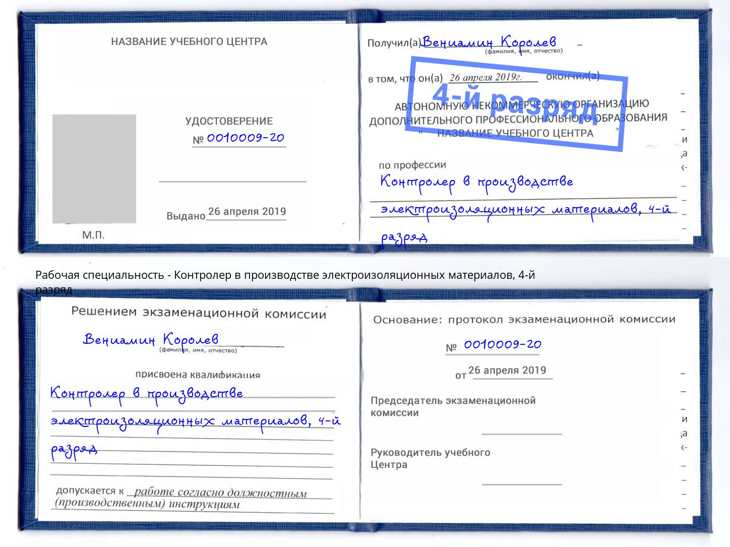 корочка 4-й разряд Контролер в производстве электроизоляционных материалов Глазов