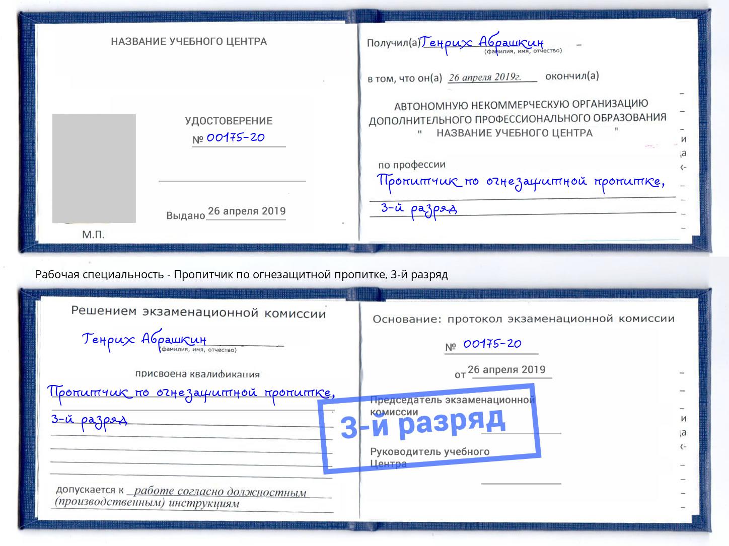 корочка 3-й разряд Пропитчик по огнезащитной пропитке Глазов
