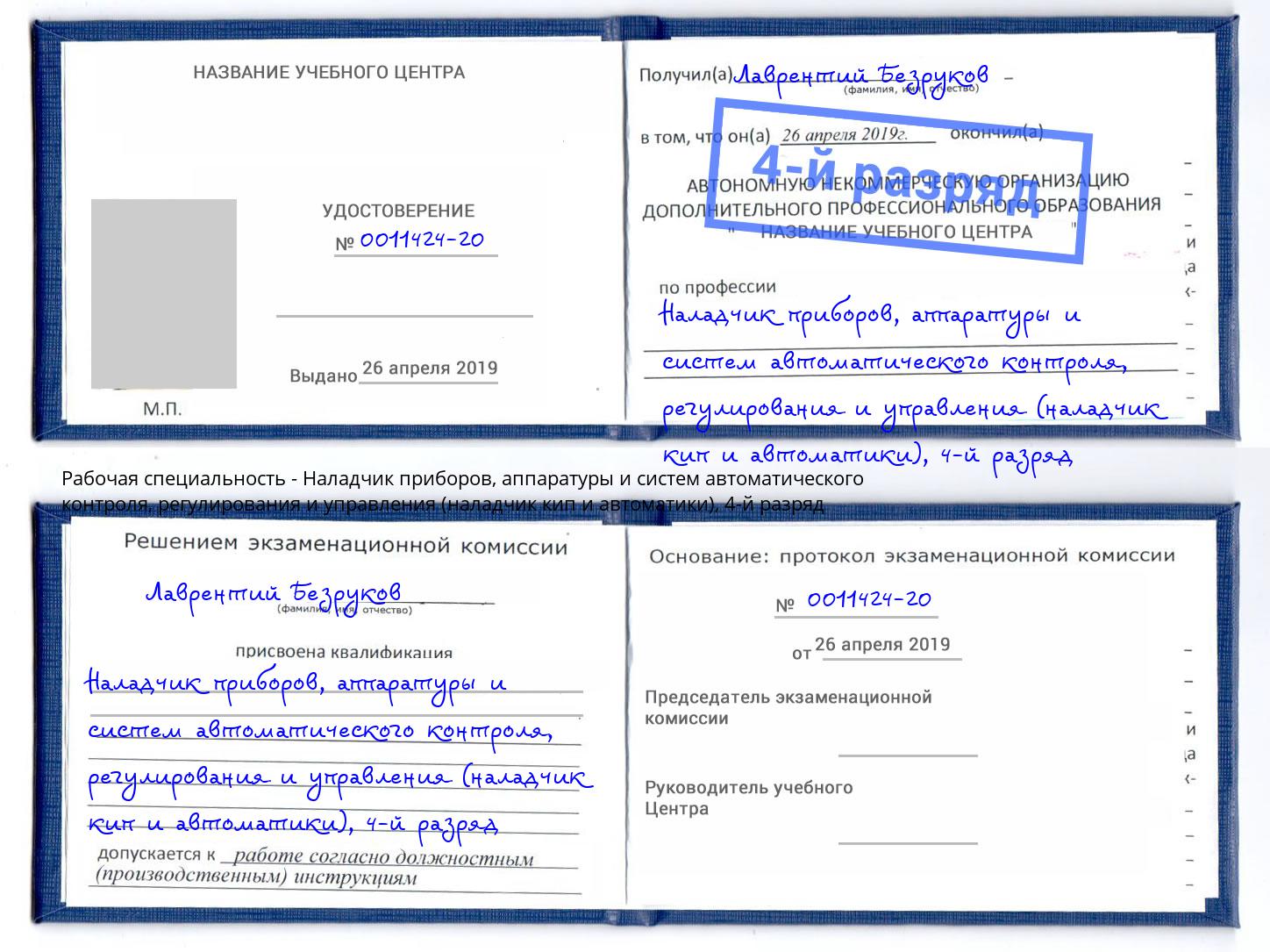 корочка 4-й разряд Наладчик приборов, аппаратуры и систем автоматического контроля, регулирования и управления (наладчик кип и автоматики) Глазов