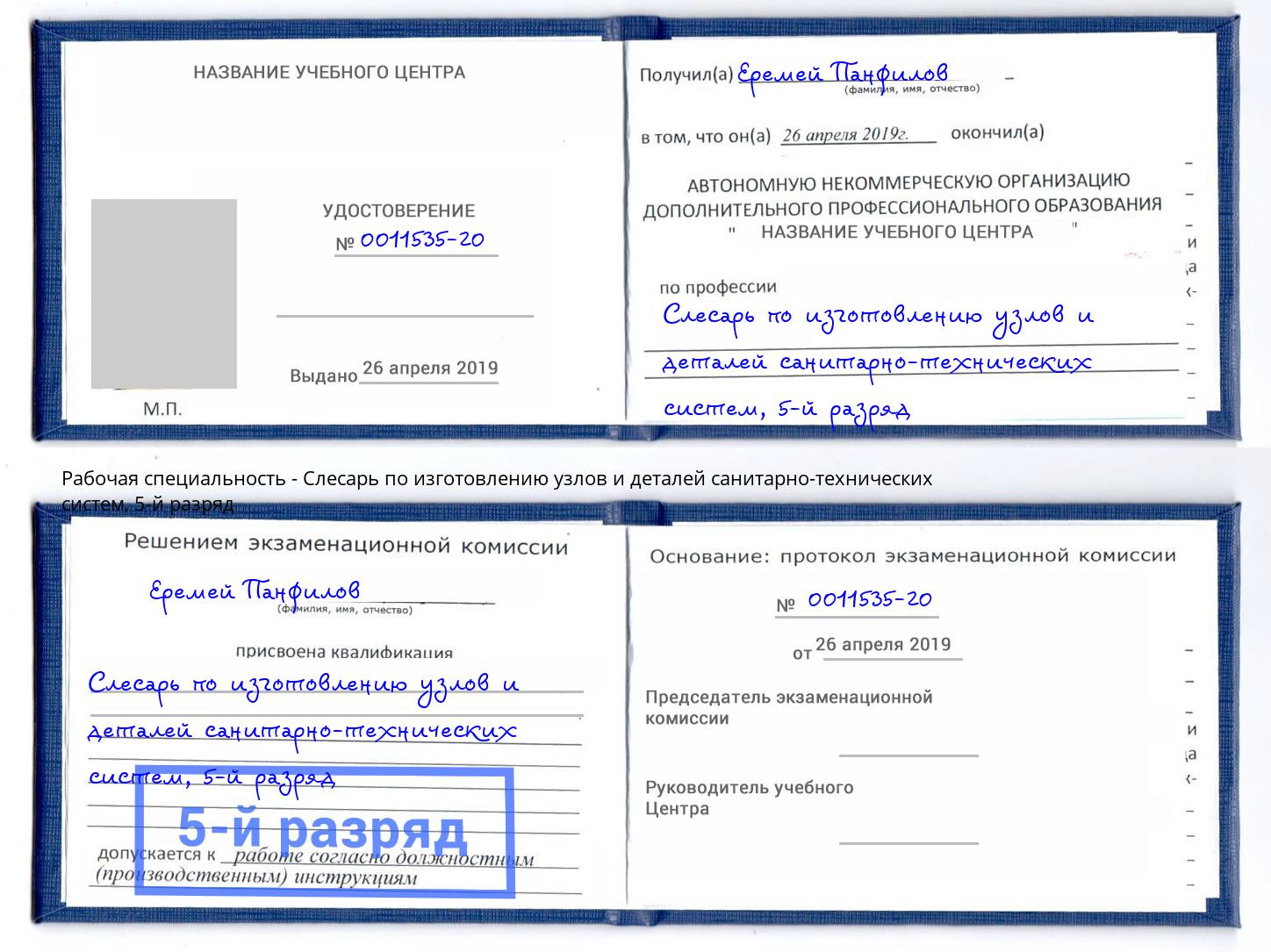 корочка 5-й разряд Слесарь по изготовлению узлов и деталей санитарно-технических систем Глазов