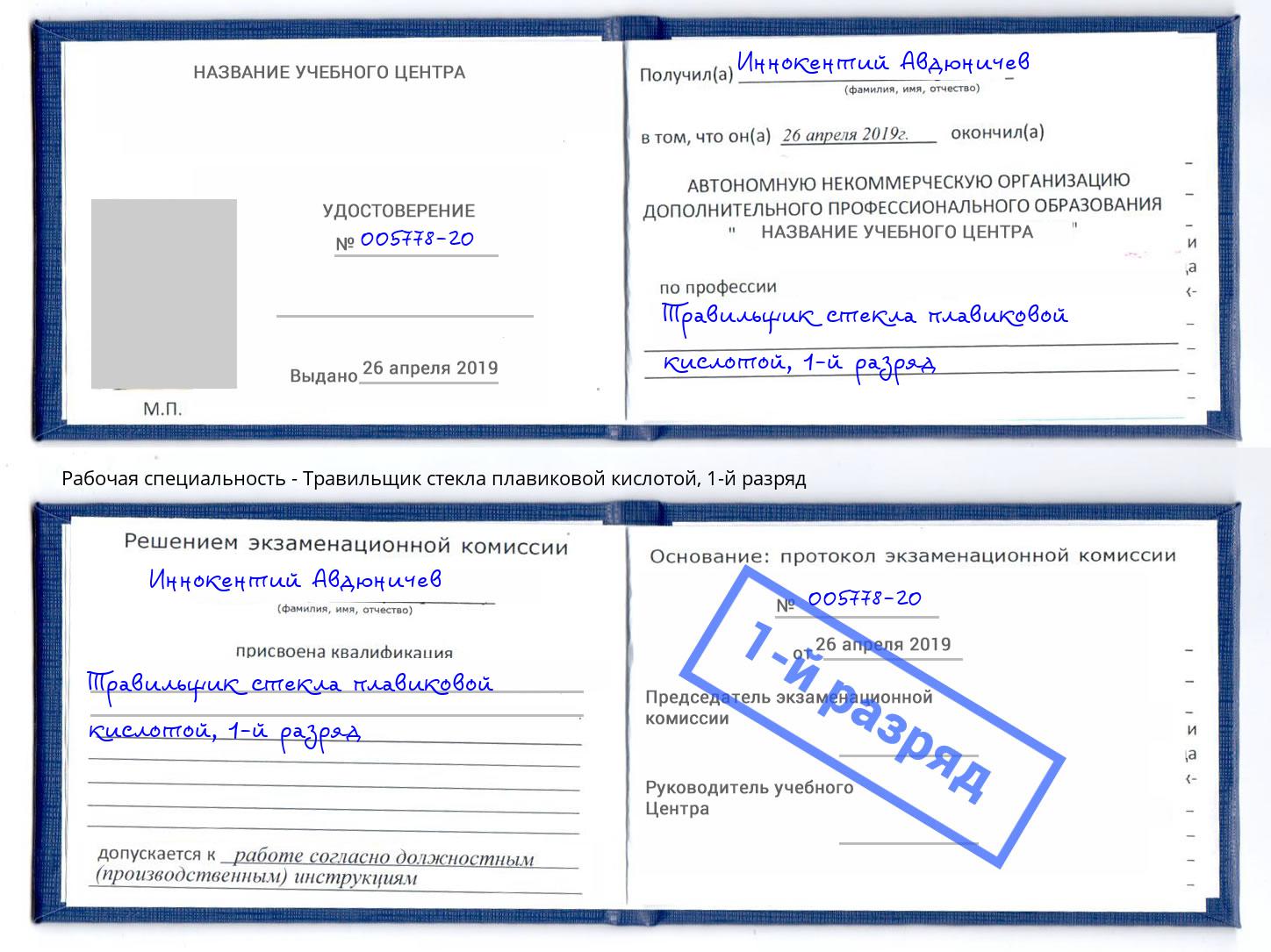 корочка 1-й разряд Травильщик стекла плавиковой кислотой Глазов