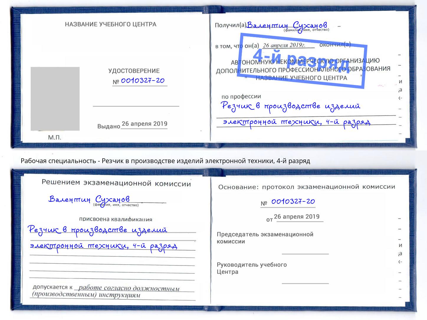 корочка 4-й разряд Резчик в производстве изделий электронной техники Глазов