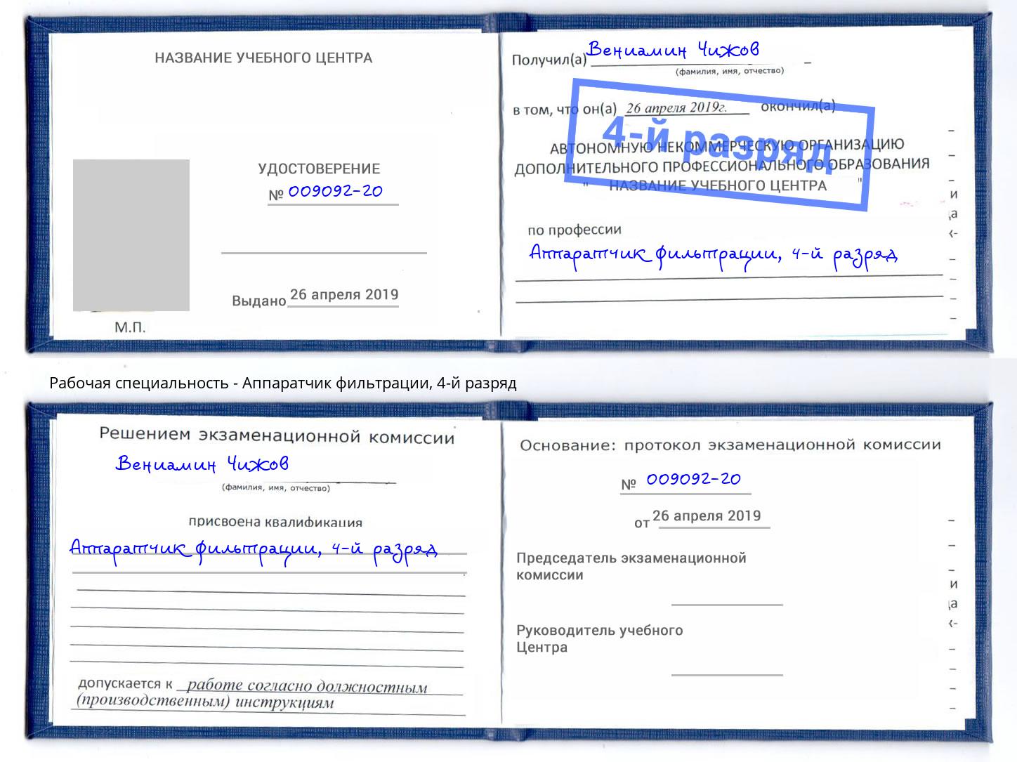 корочка 4-й разряд Аппаратчик фильтрации Глазов