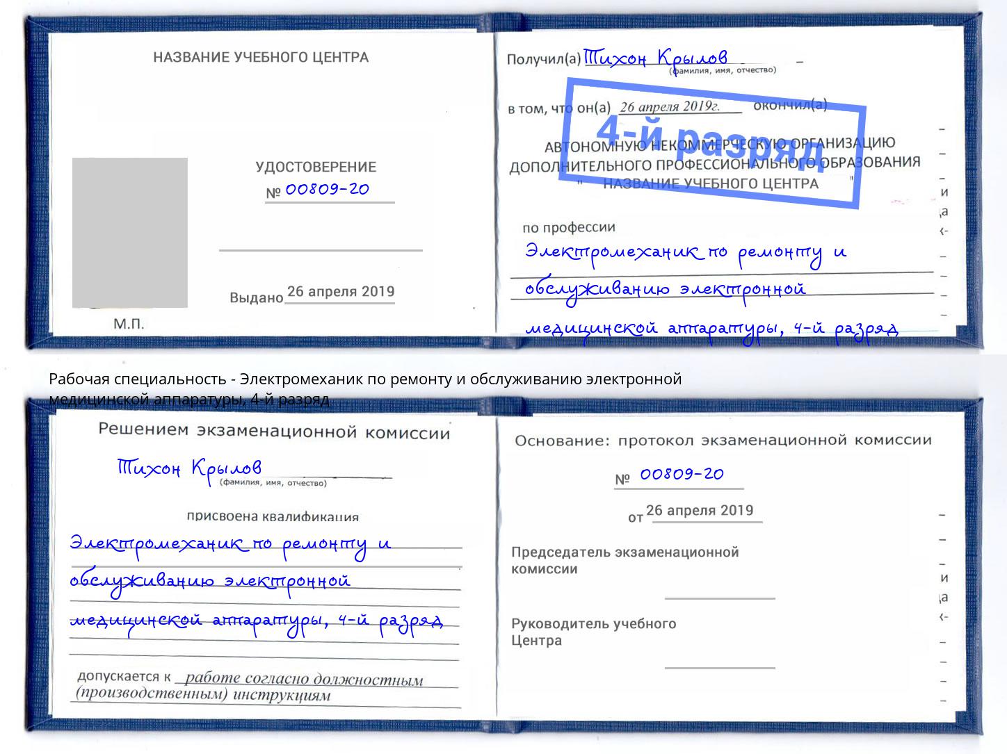 корочка 4-й разряд Электромеханик по ремонту и обслуживанию электронной медицинской аппаратуры Глазов