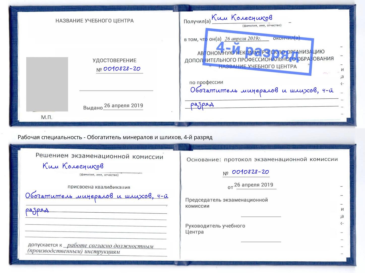 корочка 4-й разряд Обогатитель минералов и шлихов Глазов