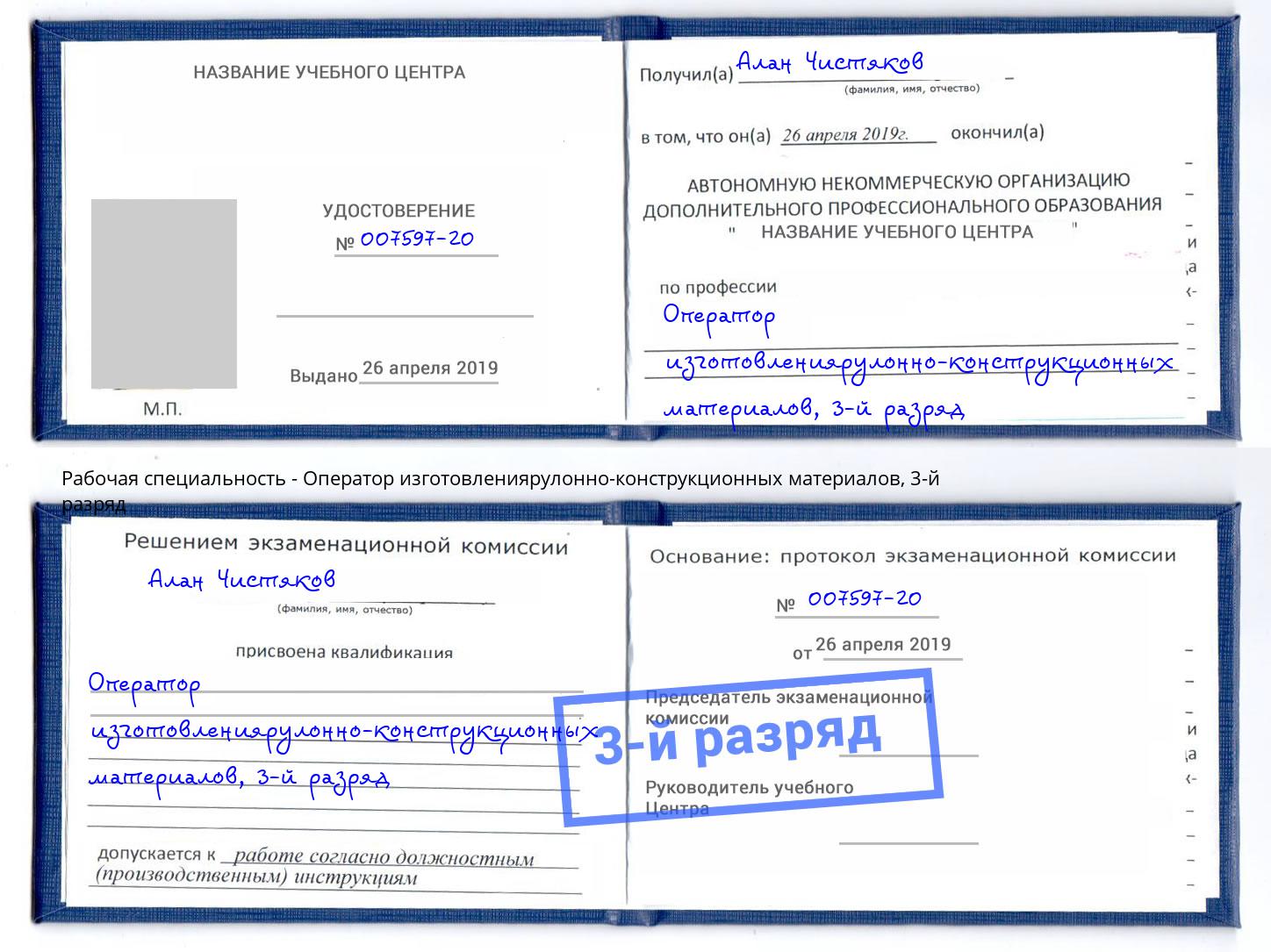 корочка 3-й разряд Оператор изготовлениярулонно-конструкционных материалов Глазов