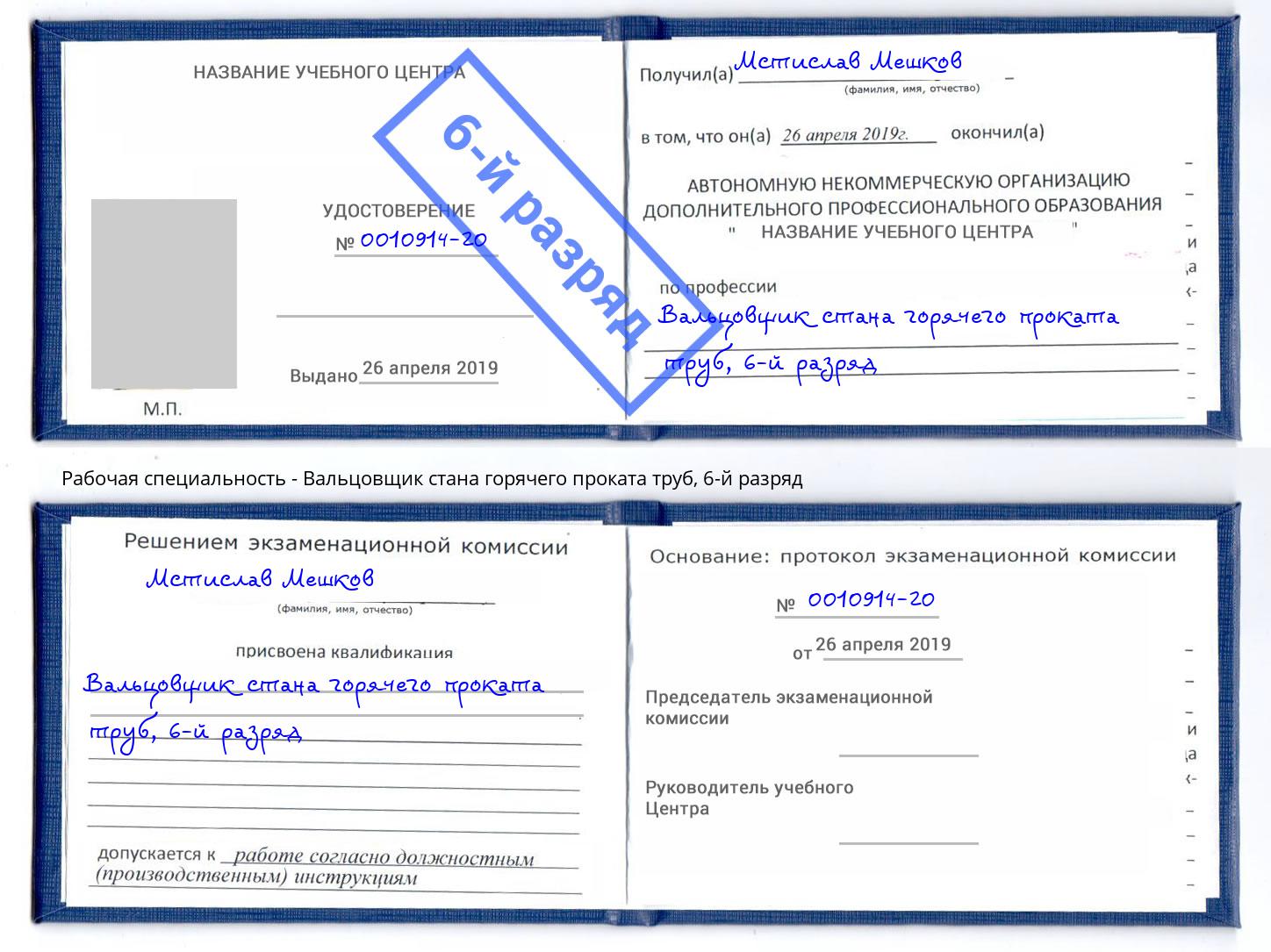 корочка 6-й разряд Вальцовщик стана горячего проката труб Глазов