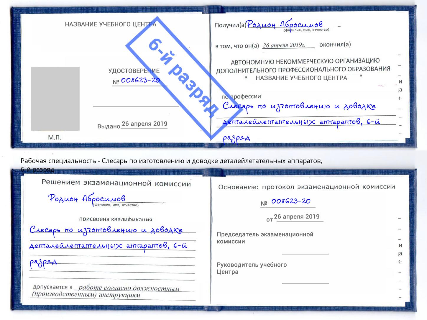 корочка 6-й разряд Слесарь по изготовлению и доводке деталейлетательных аппаратов Глазов