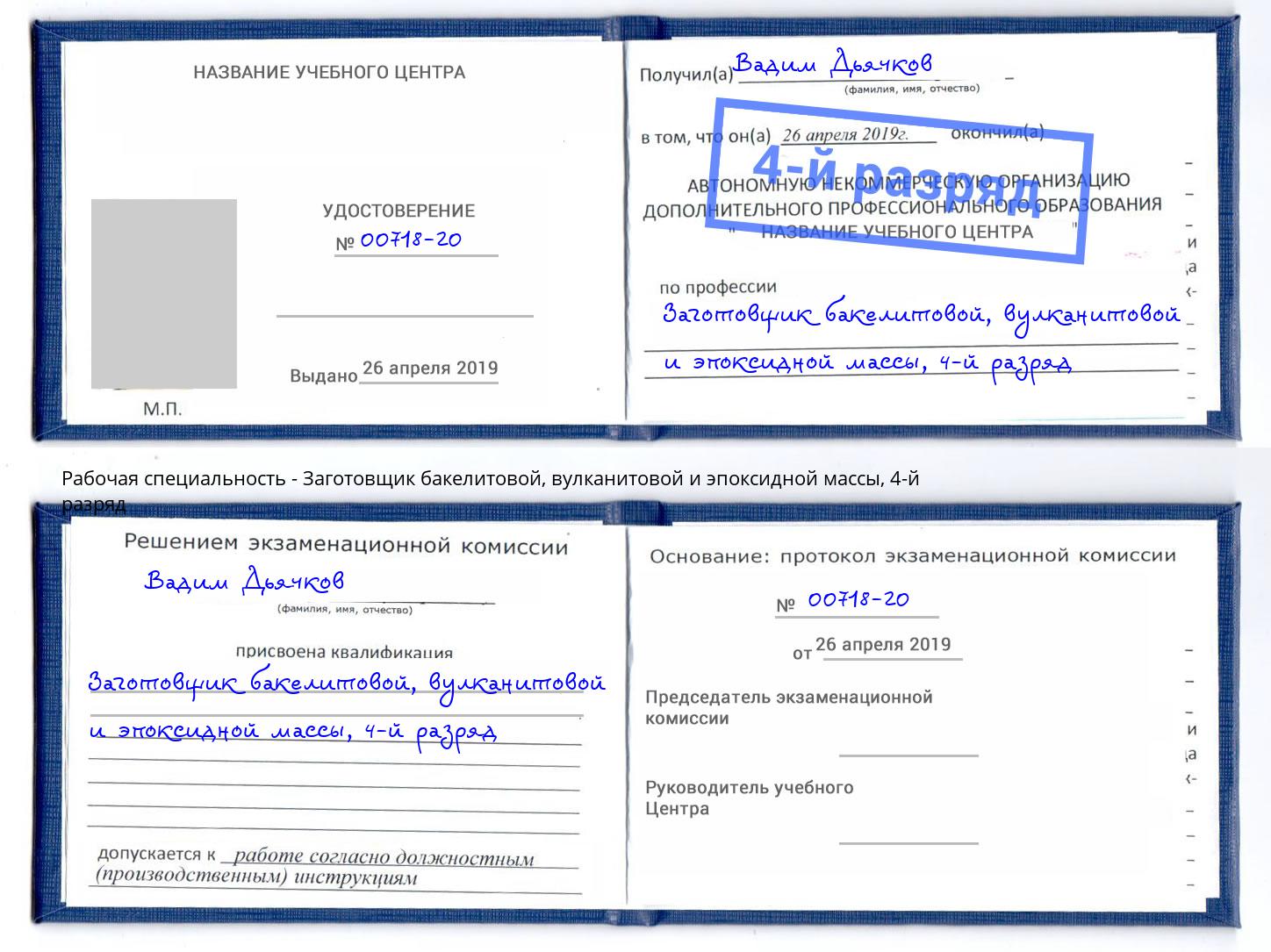 корочка 4-й разряд Заготовщик бакелитовой, вулканитовой и эпоксидной массы Глазов