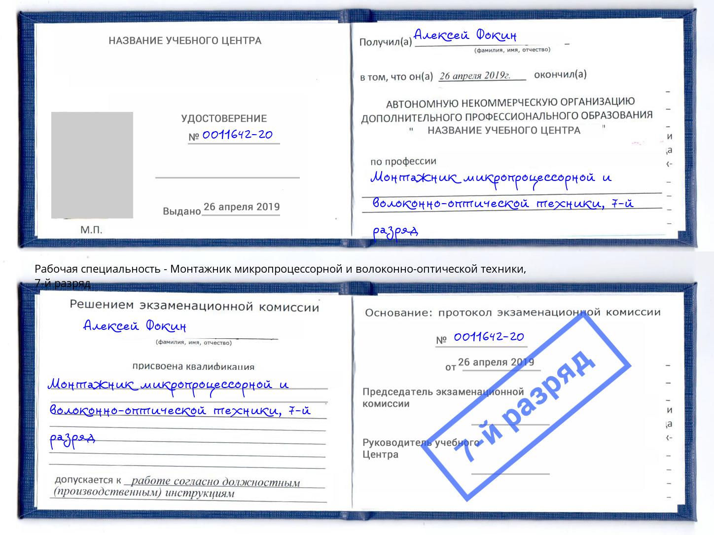 корочка 7-й разряд Монтажник микропроцессорной и волоконно-оптической техники Глазов