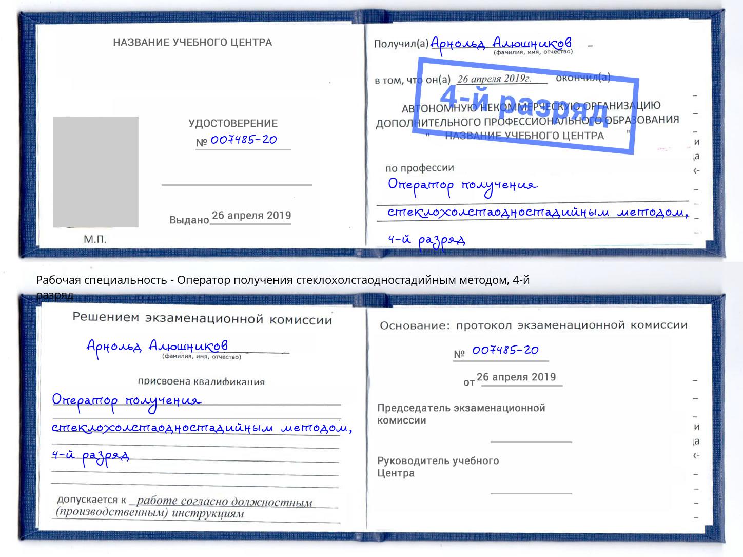 корочка 4-й разряд Оператор получения стеклохолстаодностадийным методом Глазов