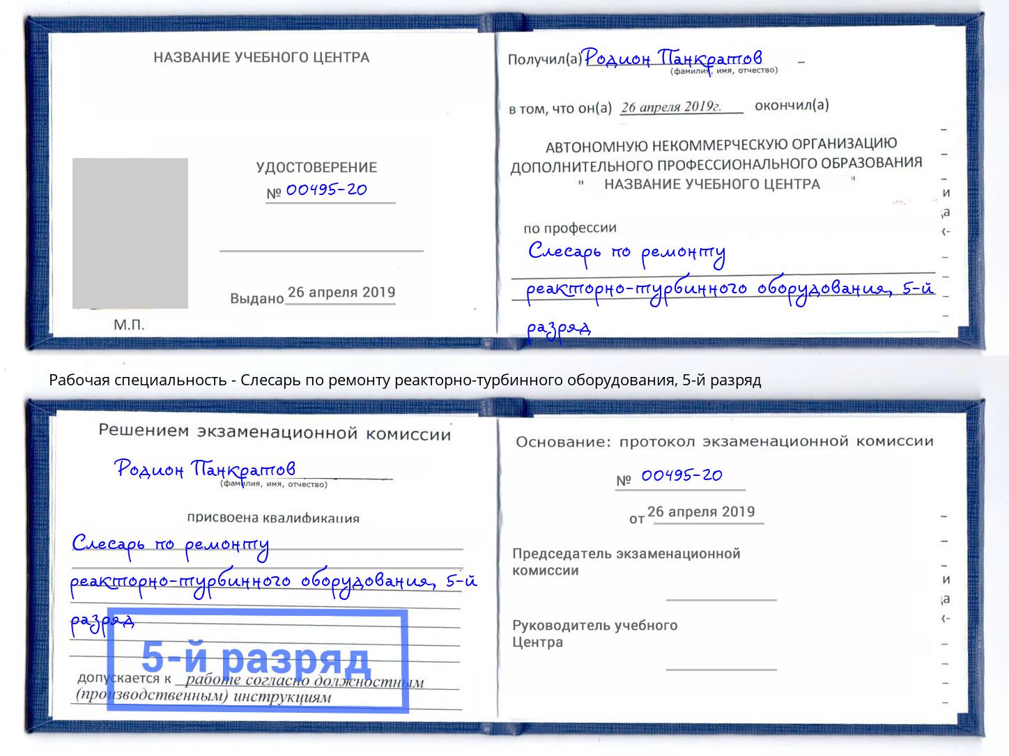 корочка 5-й разряд Слесарь по ремонту реакторно-турбинного оборудования Глазов