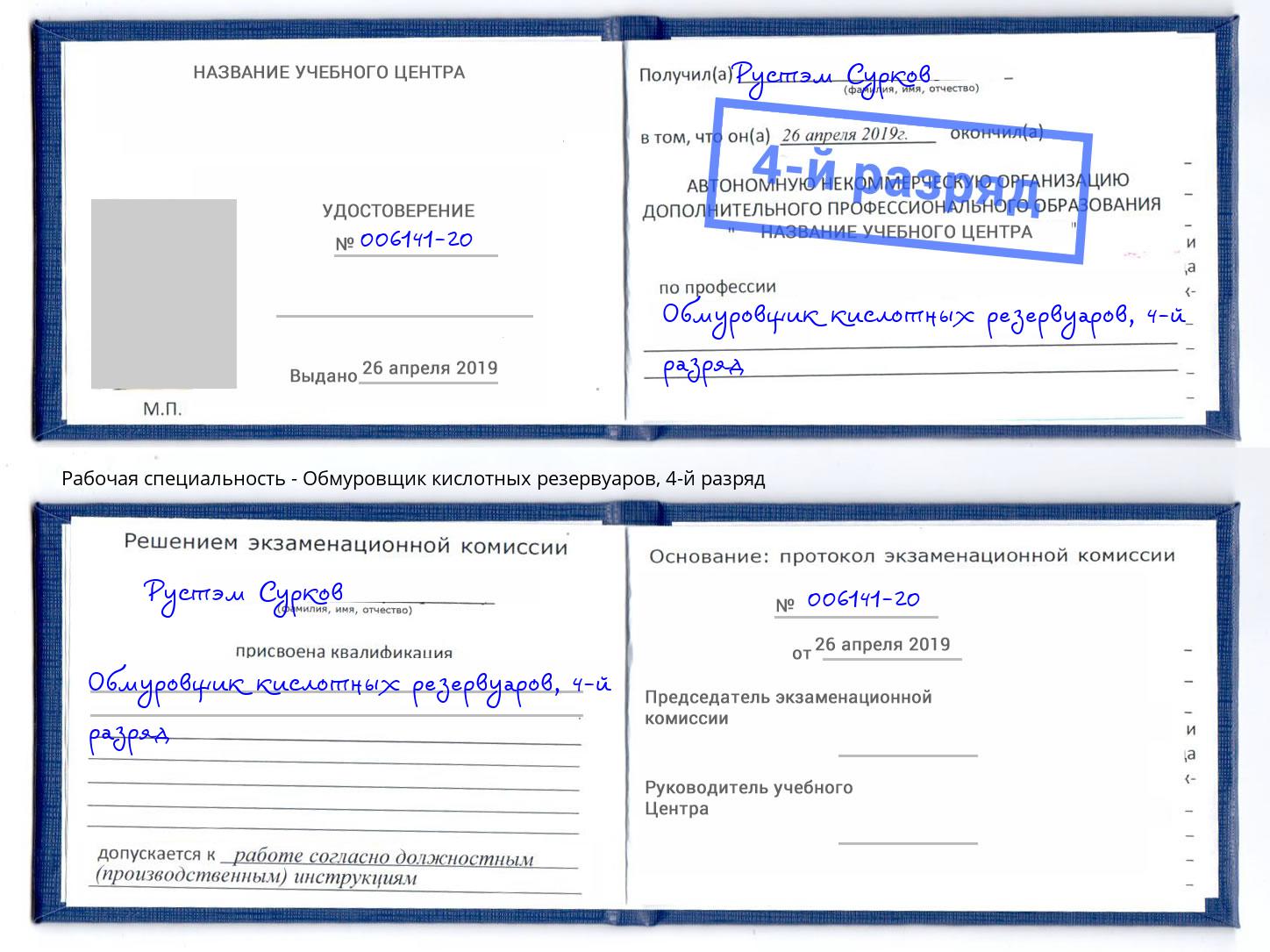 корочка 4-й разряд Обмуровщик кислотных резервуаров Глазов