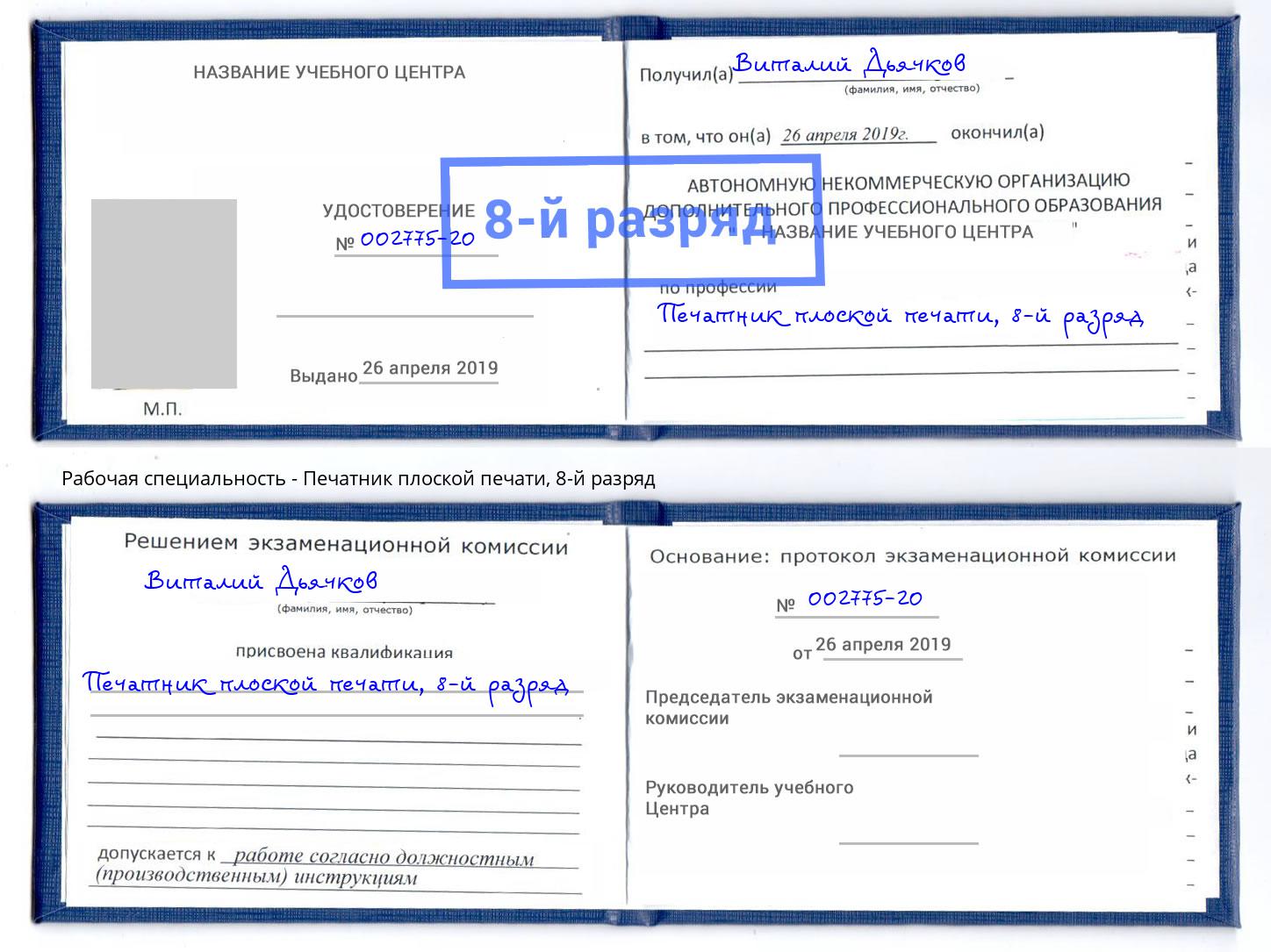 корочка 8-й разряд Печатник плоской печати Глазов