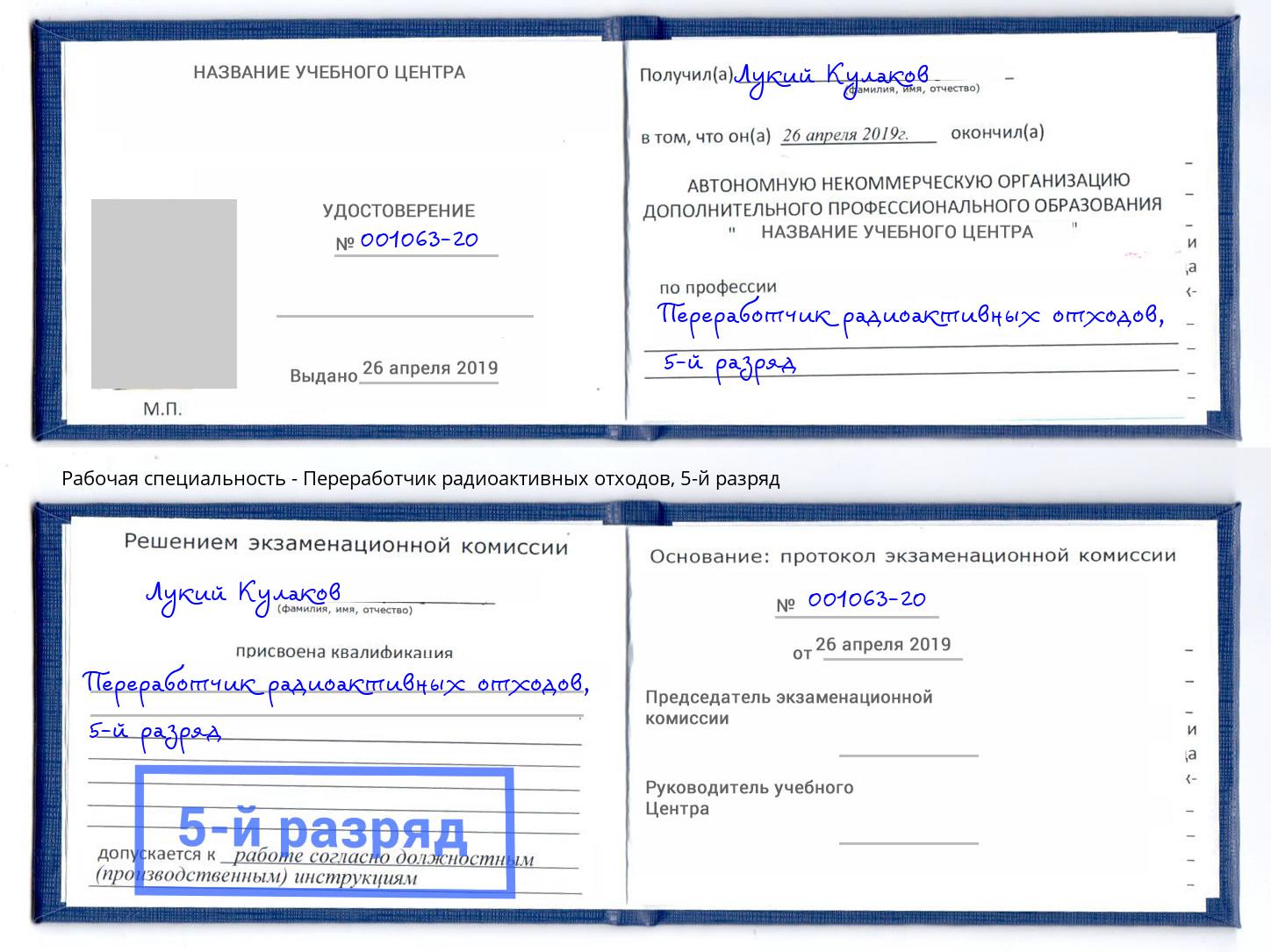 корочка 5-й разряд Переработчик радиоактивных отходов Глазов