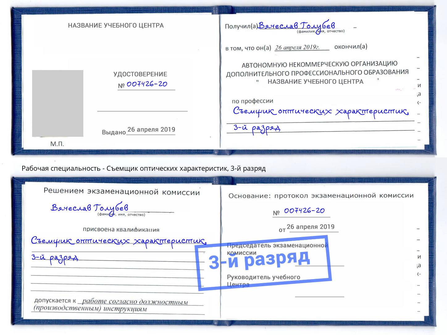 корочка 3-й разряд Съемщик оптических характеристик Глазов