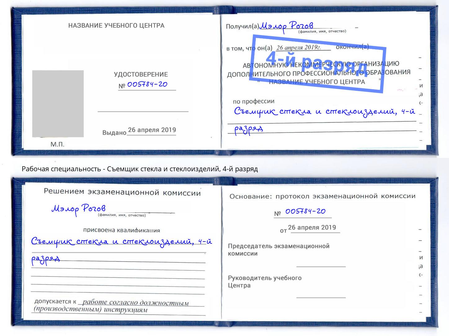 корочка 4-й разряд Съемщик стекла и стеклоизделий Глазов