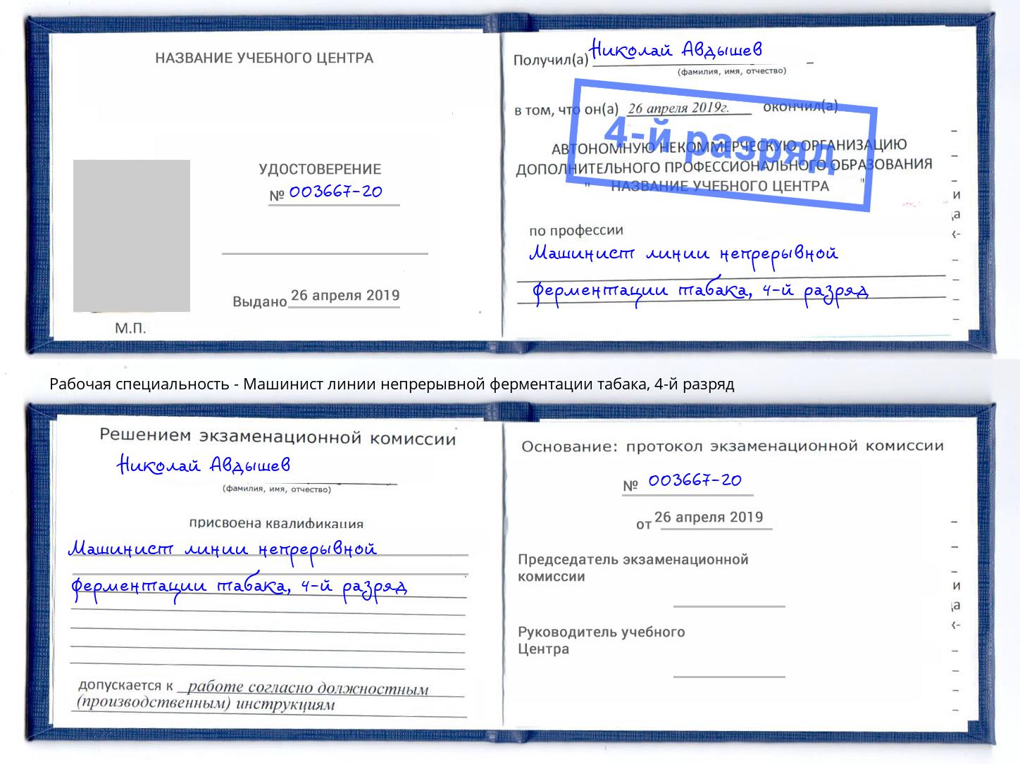 корочка 4-й разряд Машинист линии непрерывной ферментации табака Глазов