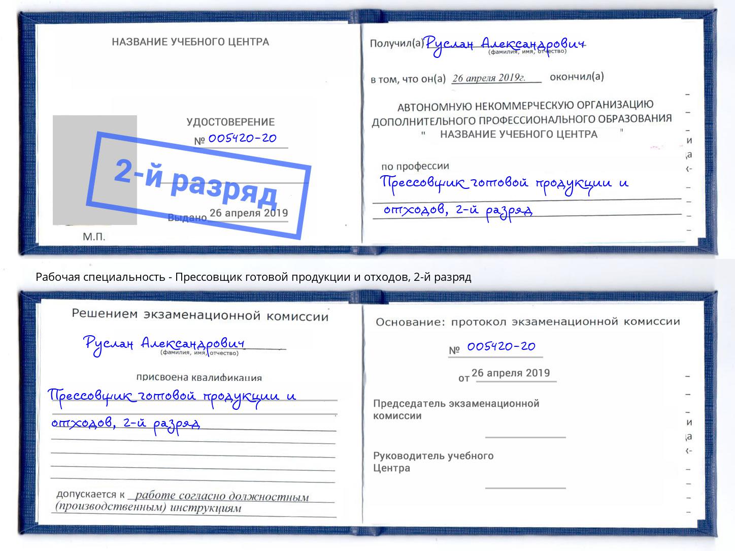 корочка 2-й разряд Прессовщик готовой продукции и отходов Глазов