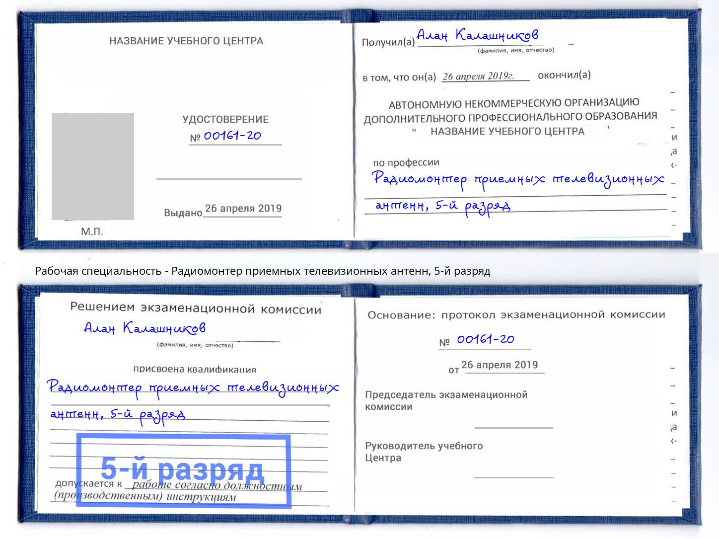 корочка 5-й разряд Радиомонтер приемных телевизионных антенн Глазов