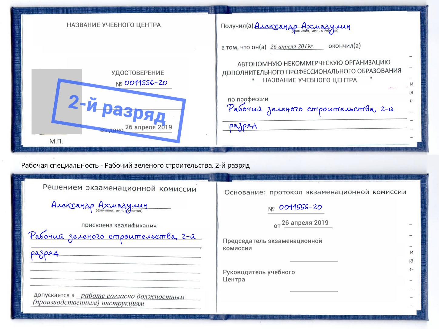 корочка 2-й разряд Рабочий зеленого строительства Глазов