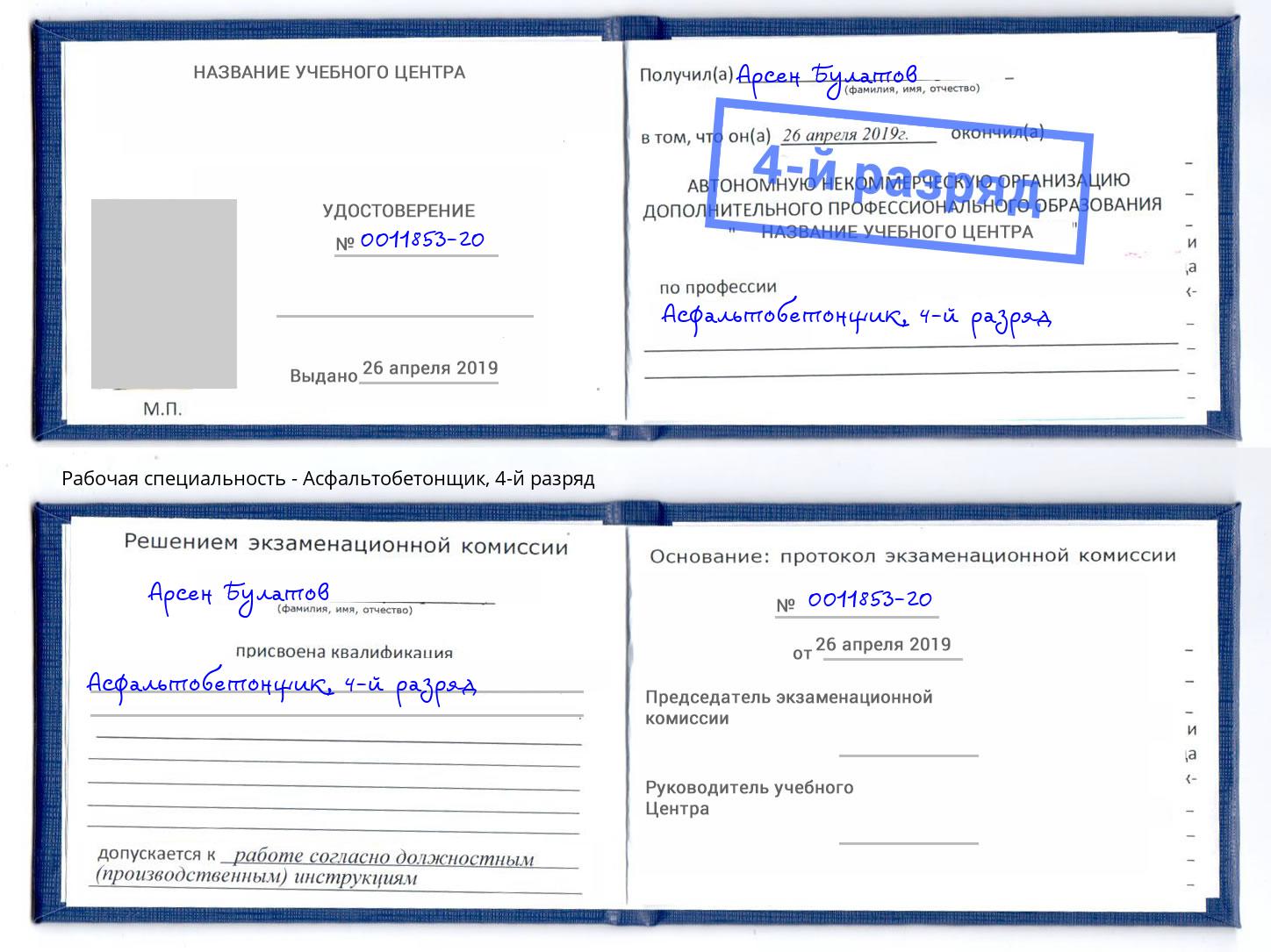 корочка 4-й разряд Асфальтобетонщик Глазов