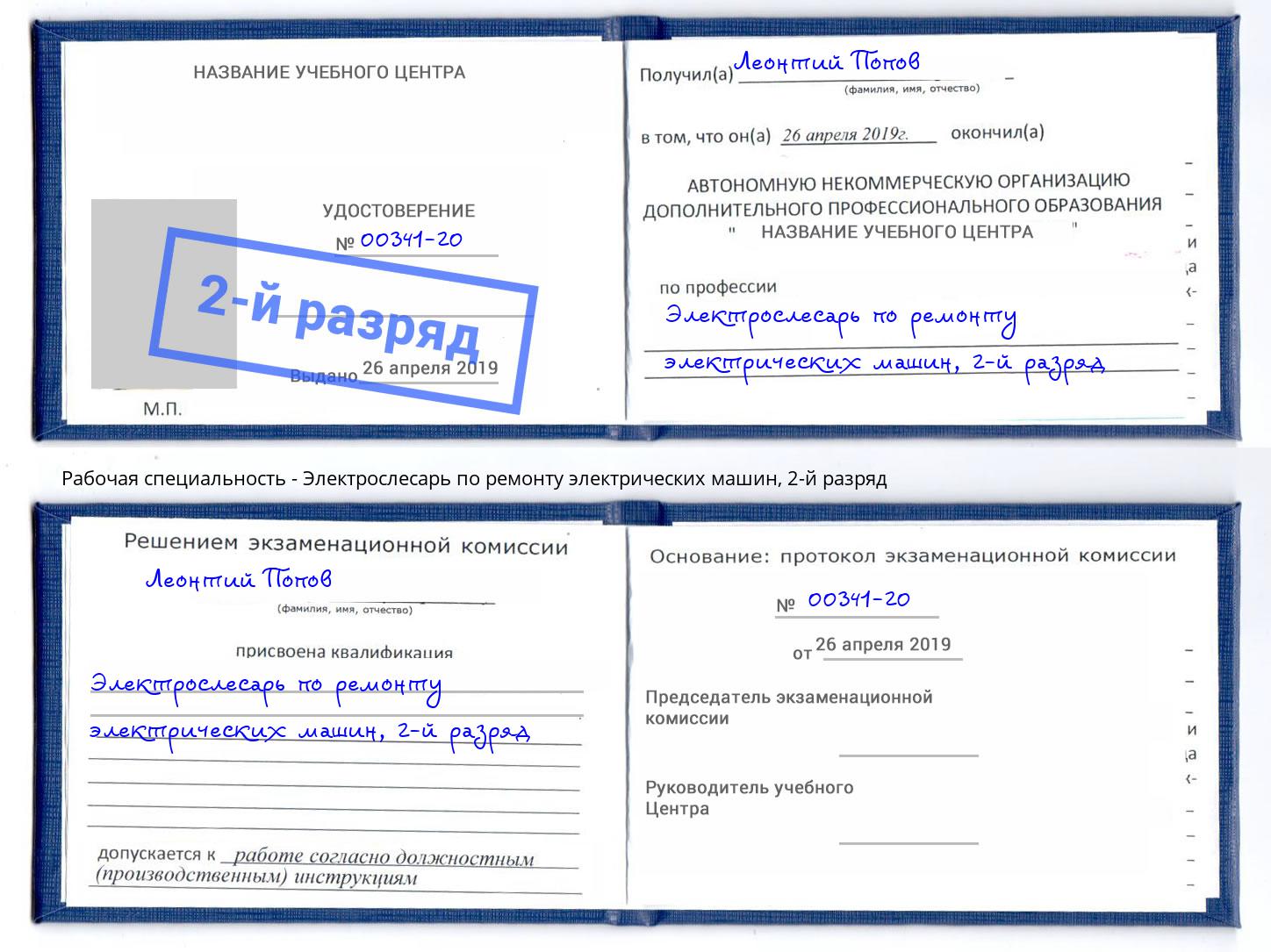 корочка 2-й разряд Электрослесарь по ремонту электрических машин Глазов