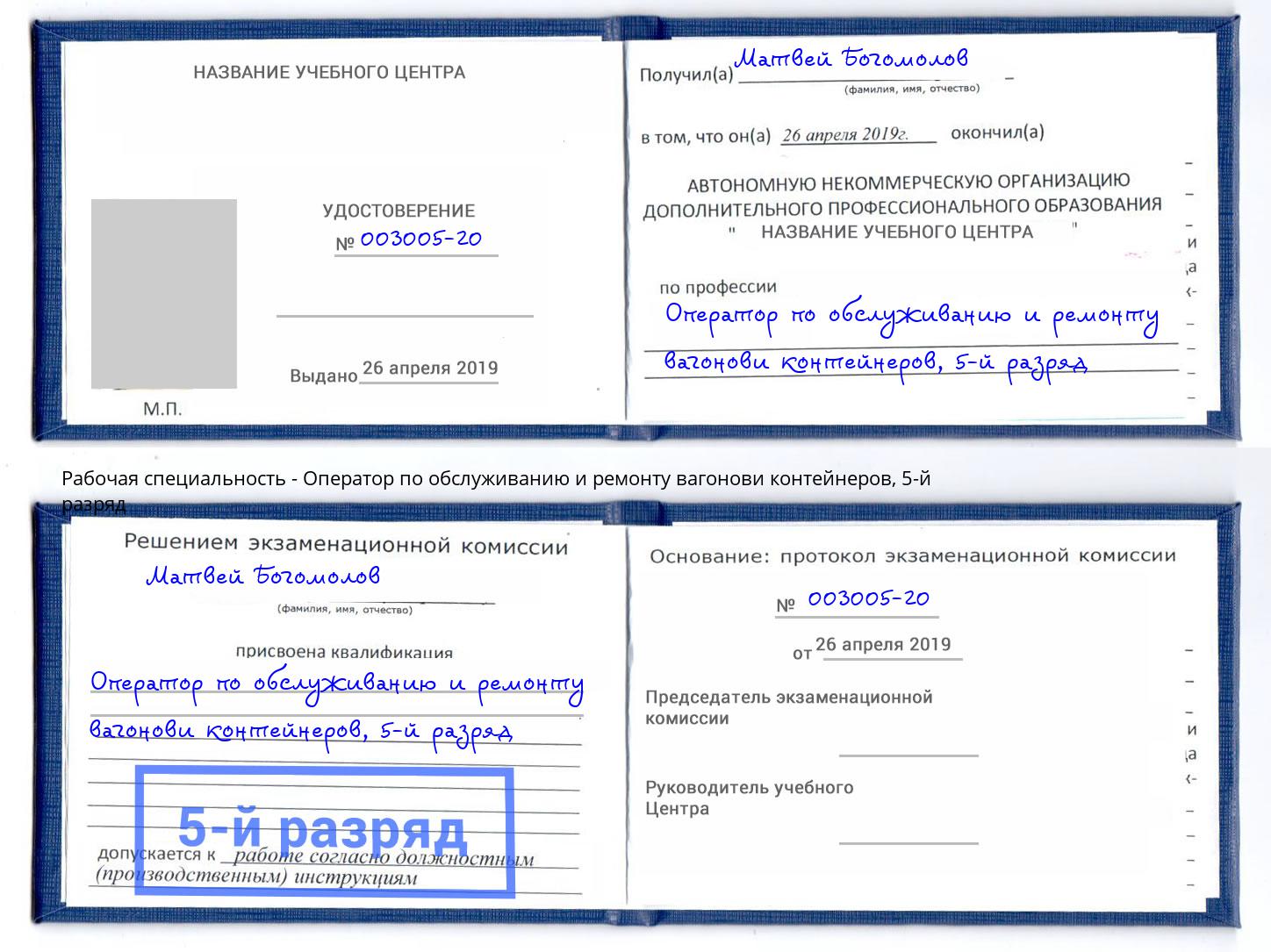 корочка 5-й разряд Оператор по обслуживанию и ремонту вагонови контейнеров Глазов