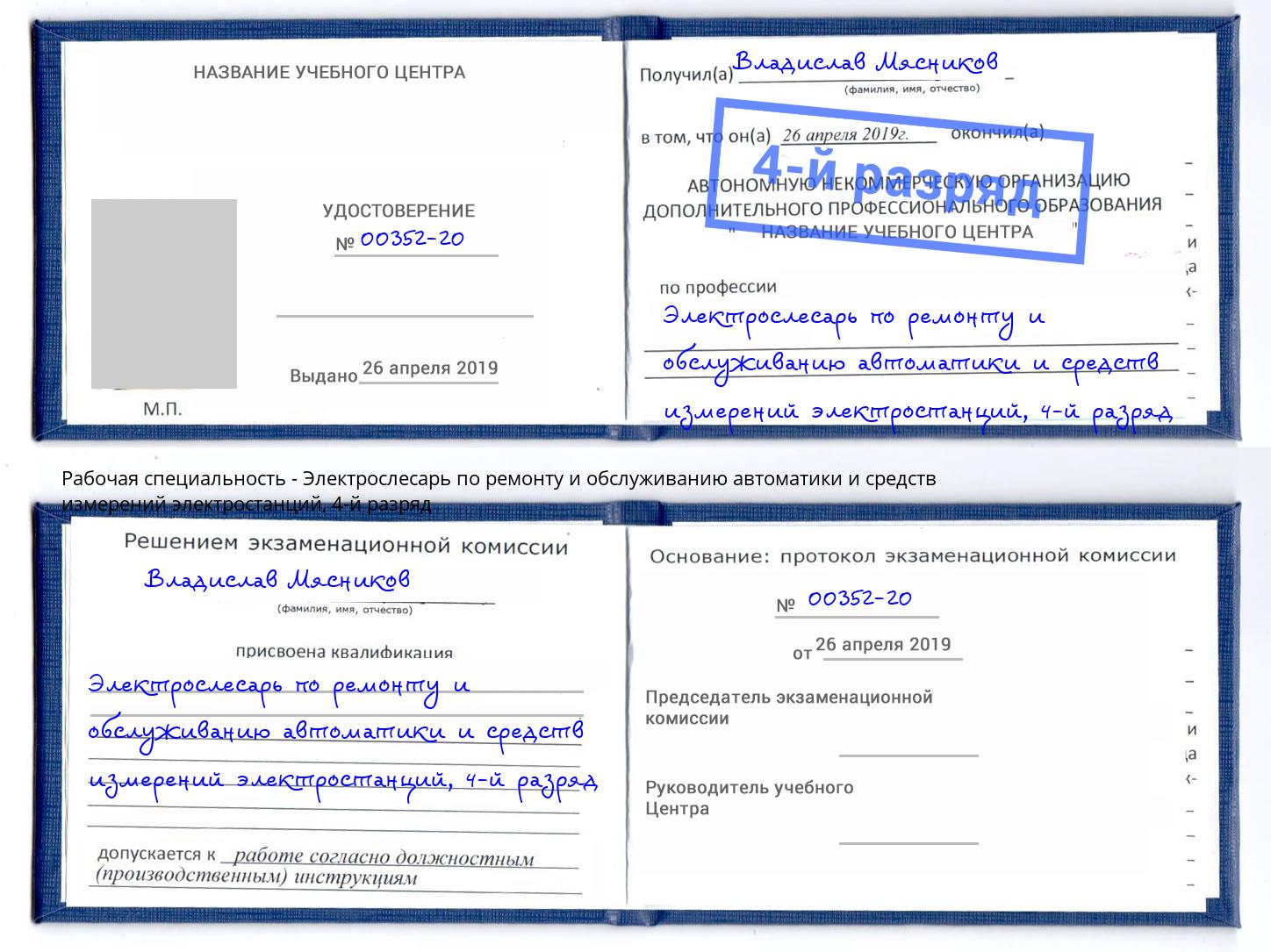 корочка 4-й разряд Электрослесарь по ремонту и обслуживанию автоматики и средств измерений электростанций Глазов