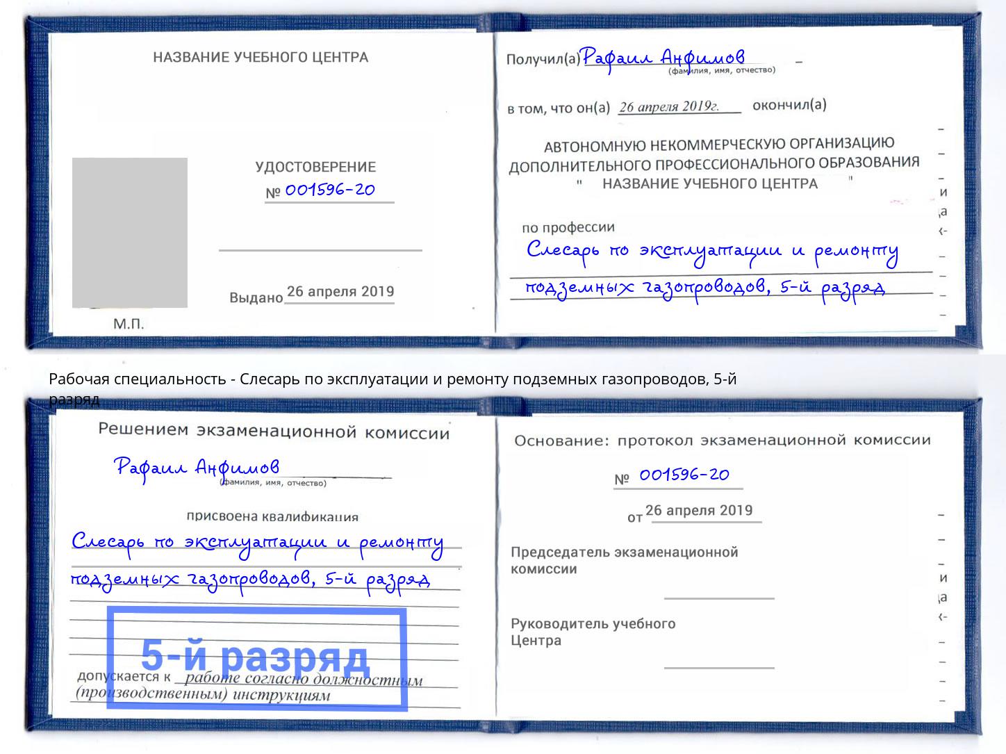 корочка 5-й разряд Слесарь по эксплуатации и ремонту подземных газопроводов Глазов