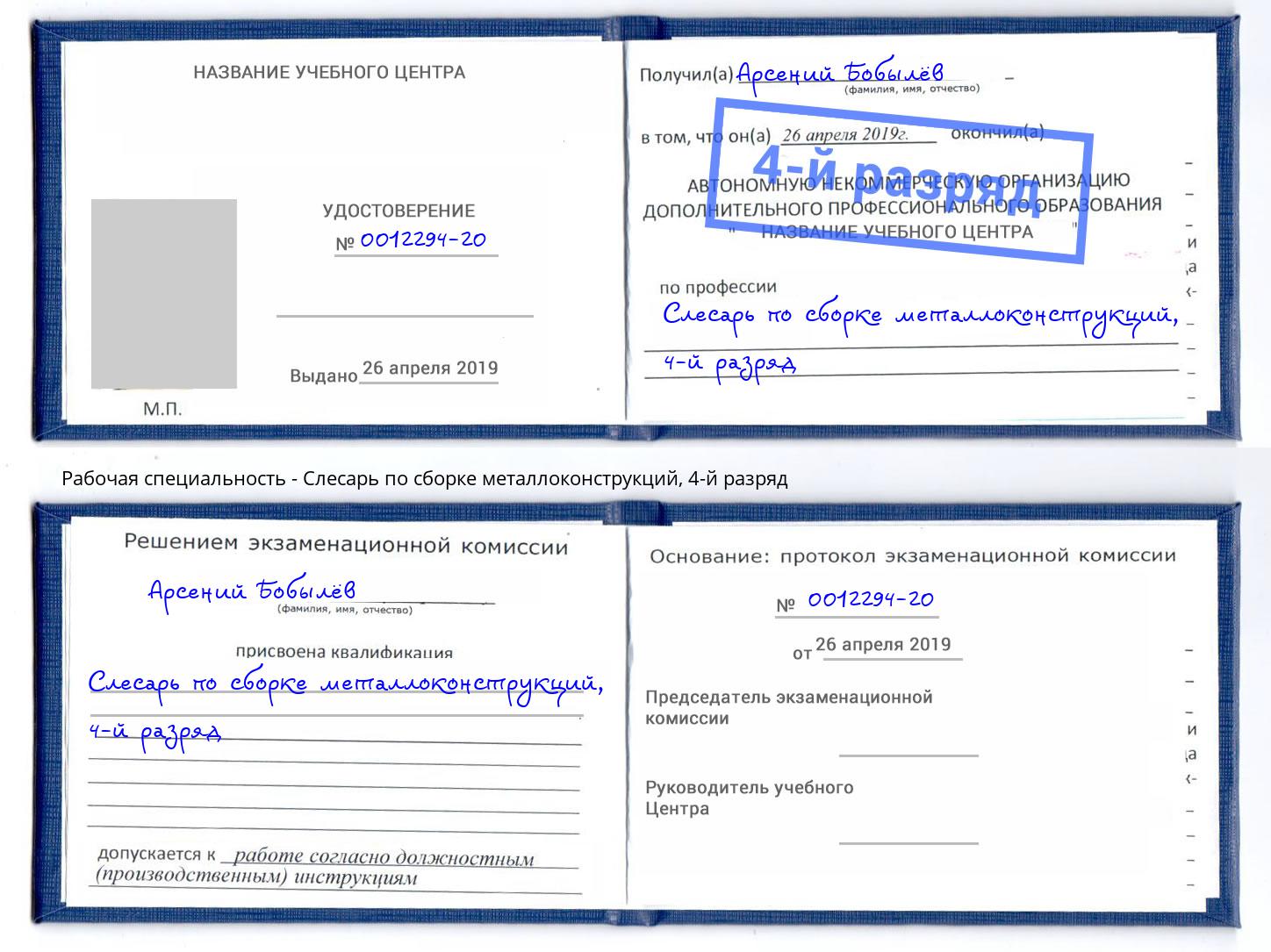 корочка 4-й разряд Слесарь по сборке металлоконструкций Глазов