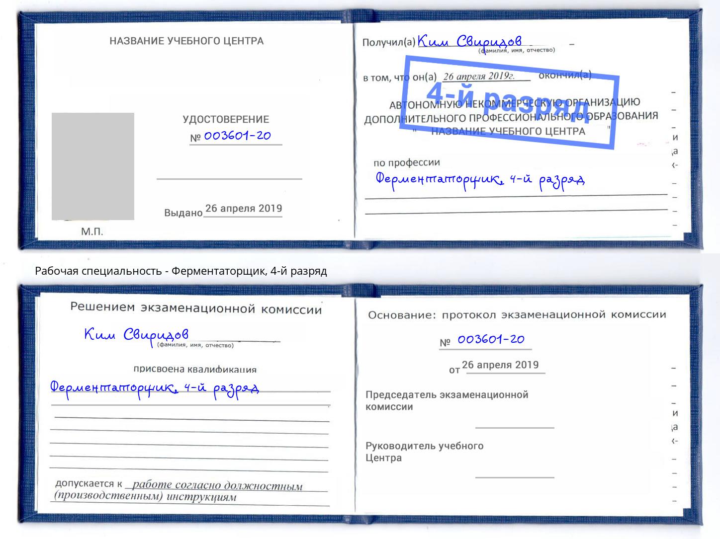 корочка 4-й разряд Ферментаторщик Глазов