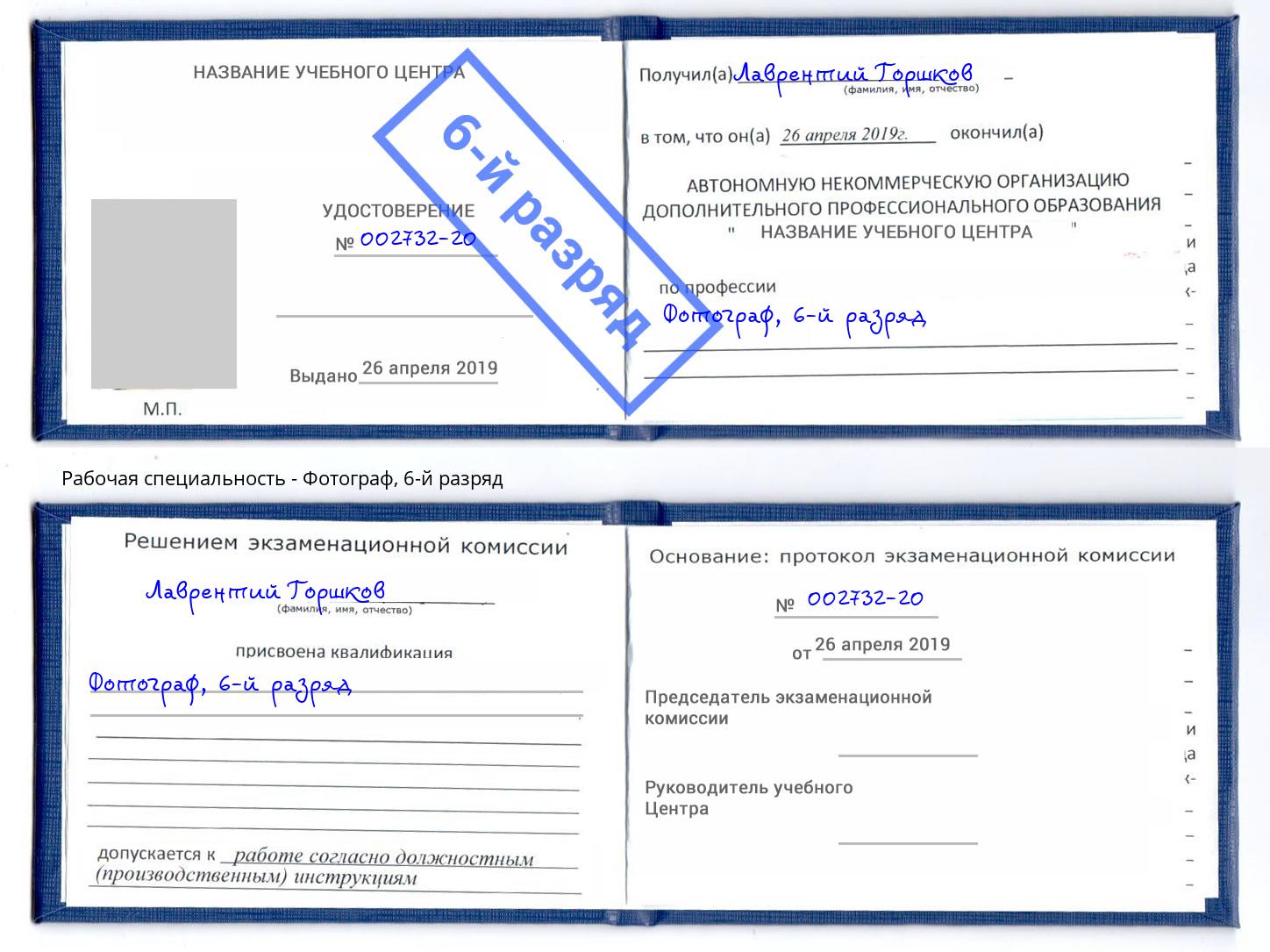 корочка 6-й разряд Фотограф Глазов