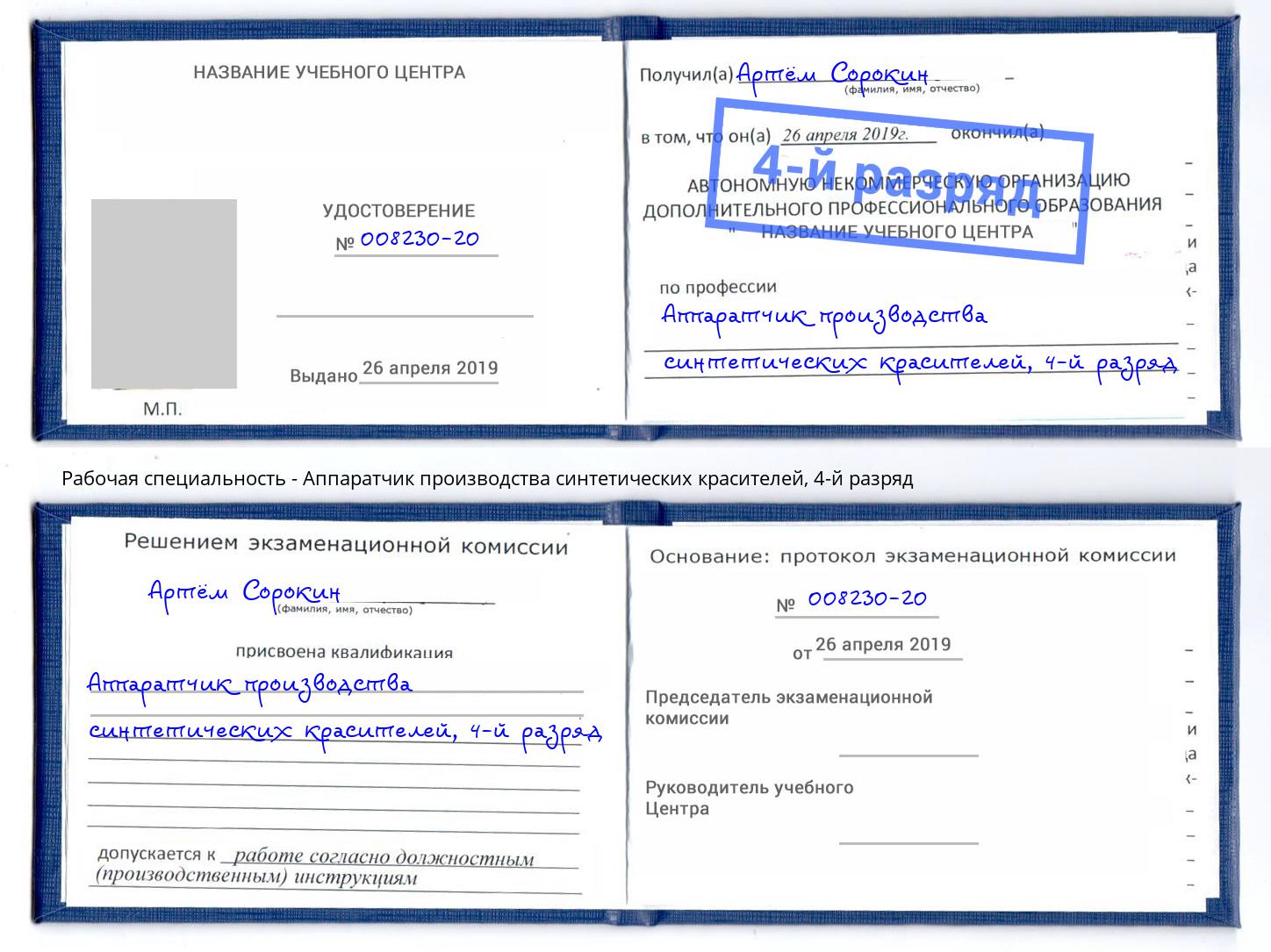 корочка 4-й разряд Аппаратчик производства синтетических красителей Глазов