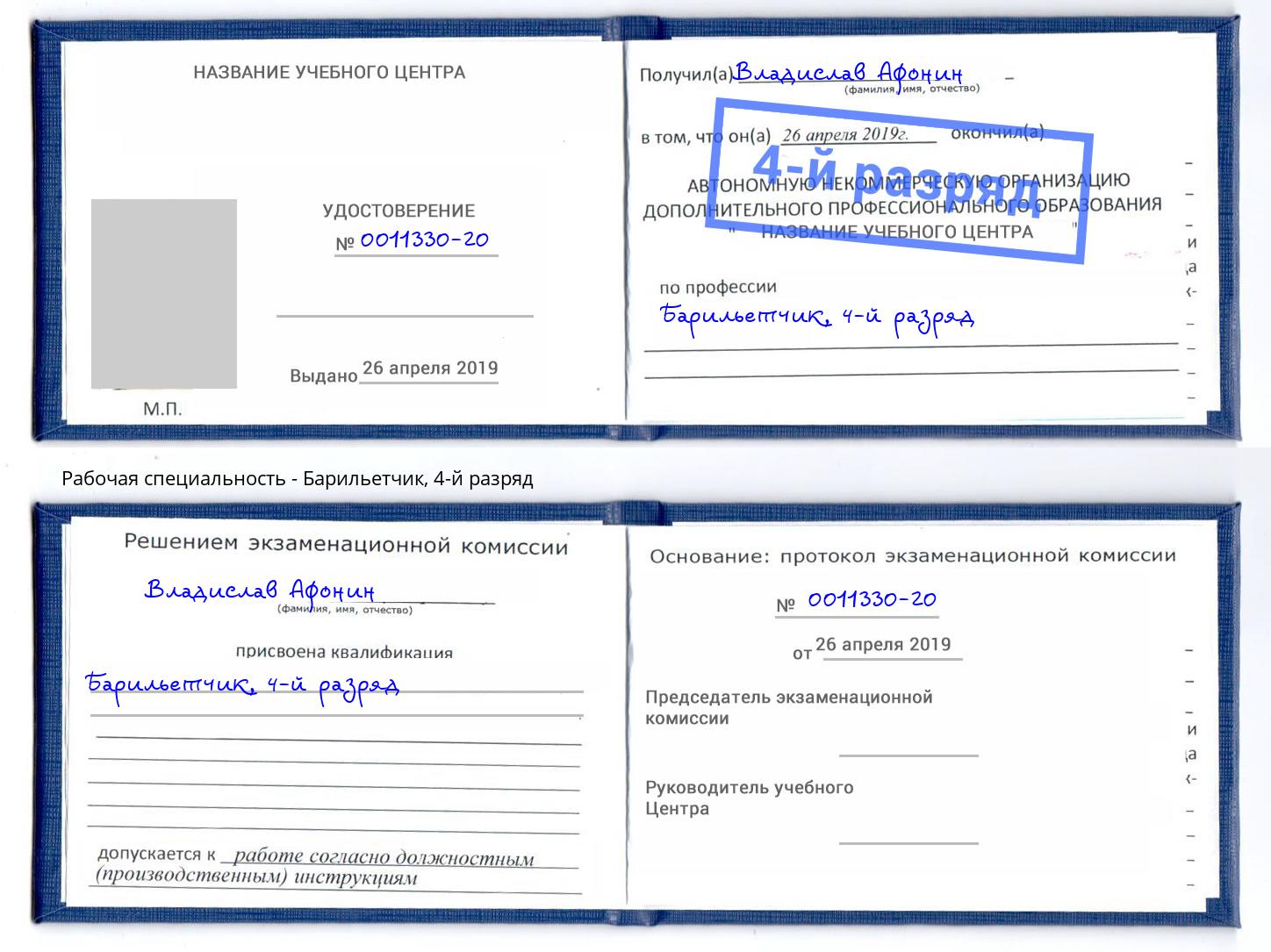 корочка 4-й разряд Барильетчик Глазов