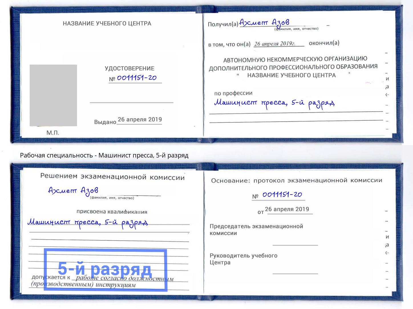 корочка 5-й разряд Машинист пресса Глазов