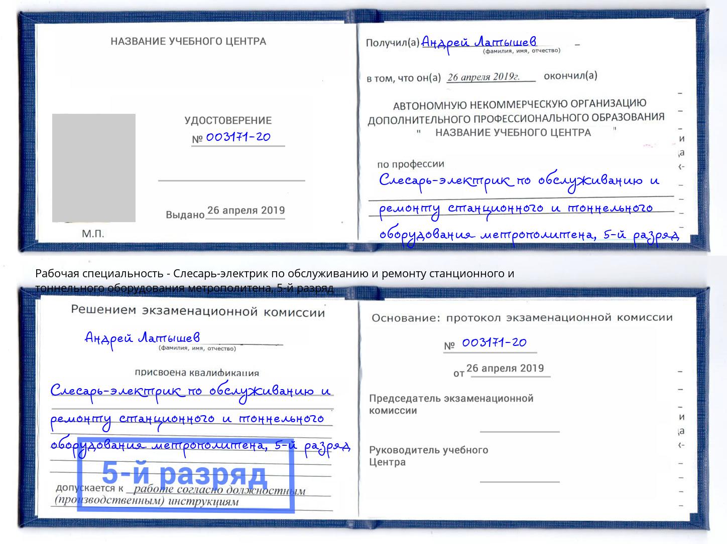 корочка 5-й разряд Слесарь-электрик по обслуживанию и ремонту станционного и тоннельного оборудования метрополитена Глазов