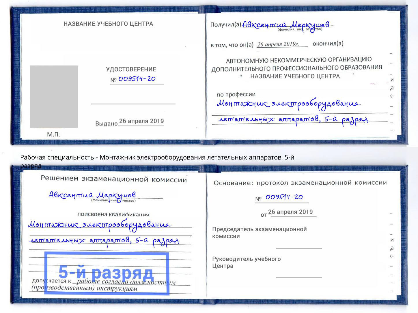 корочка 5-й разряд Монтажник электрооборудования летательных аппаратов Глазов