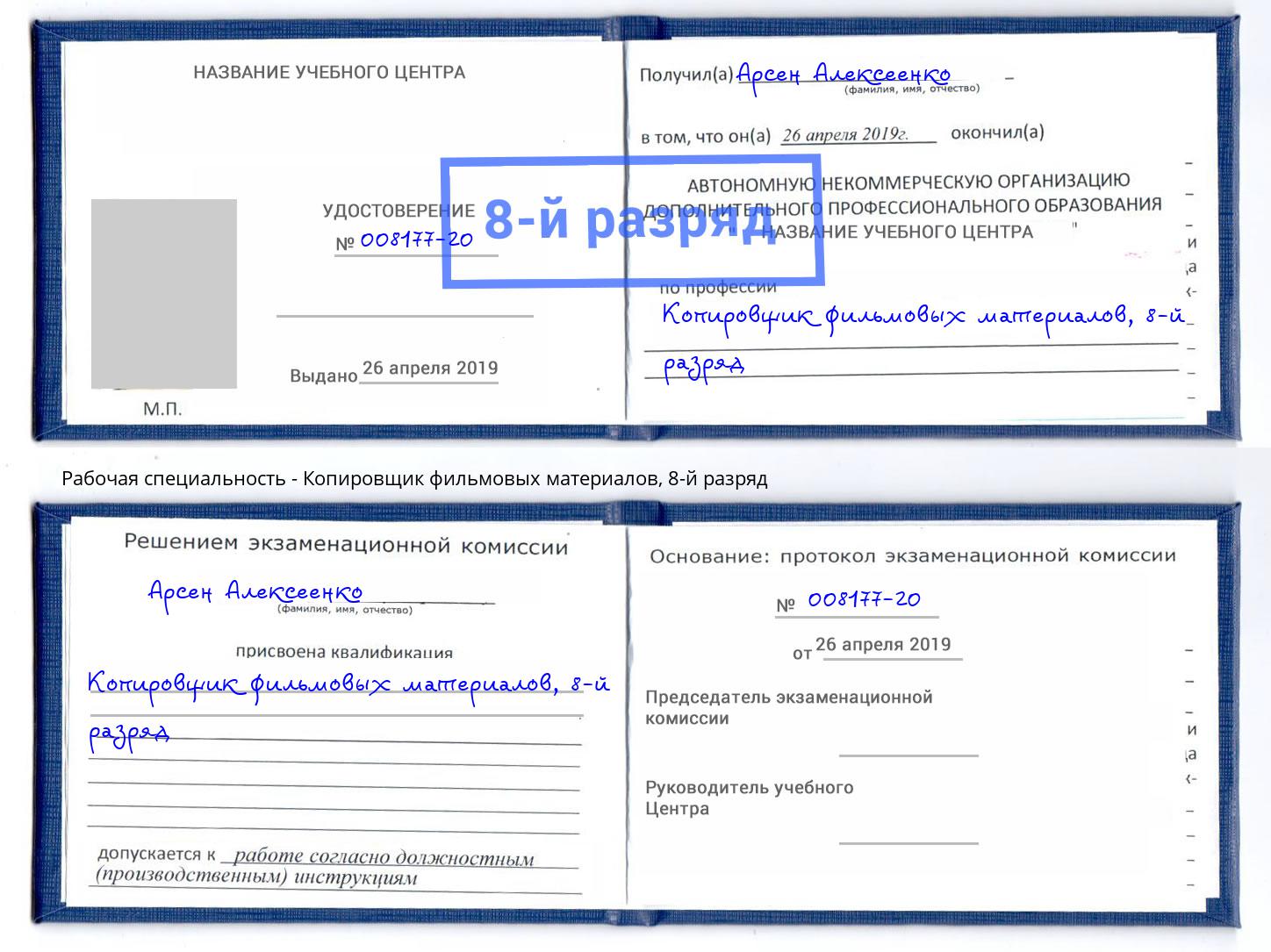 корочка 8-й разряд Копировщик фильмовых материалов Глазов