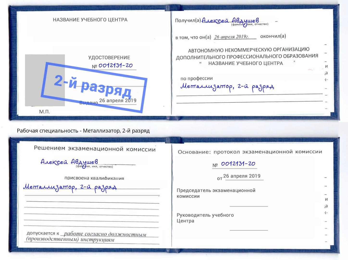 корочка 2-й разряд Металлизатор Глазов