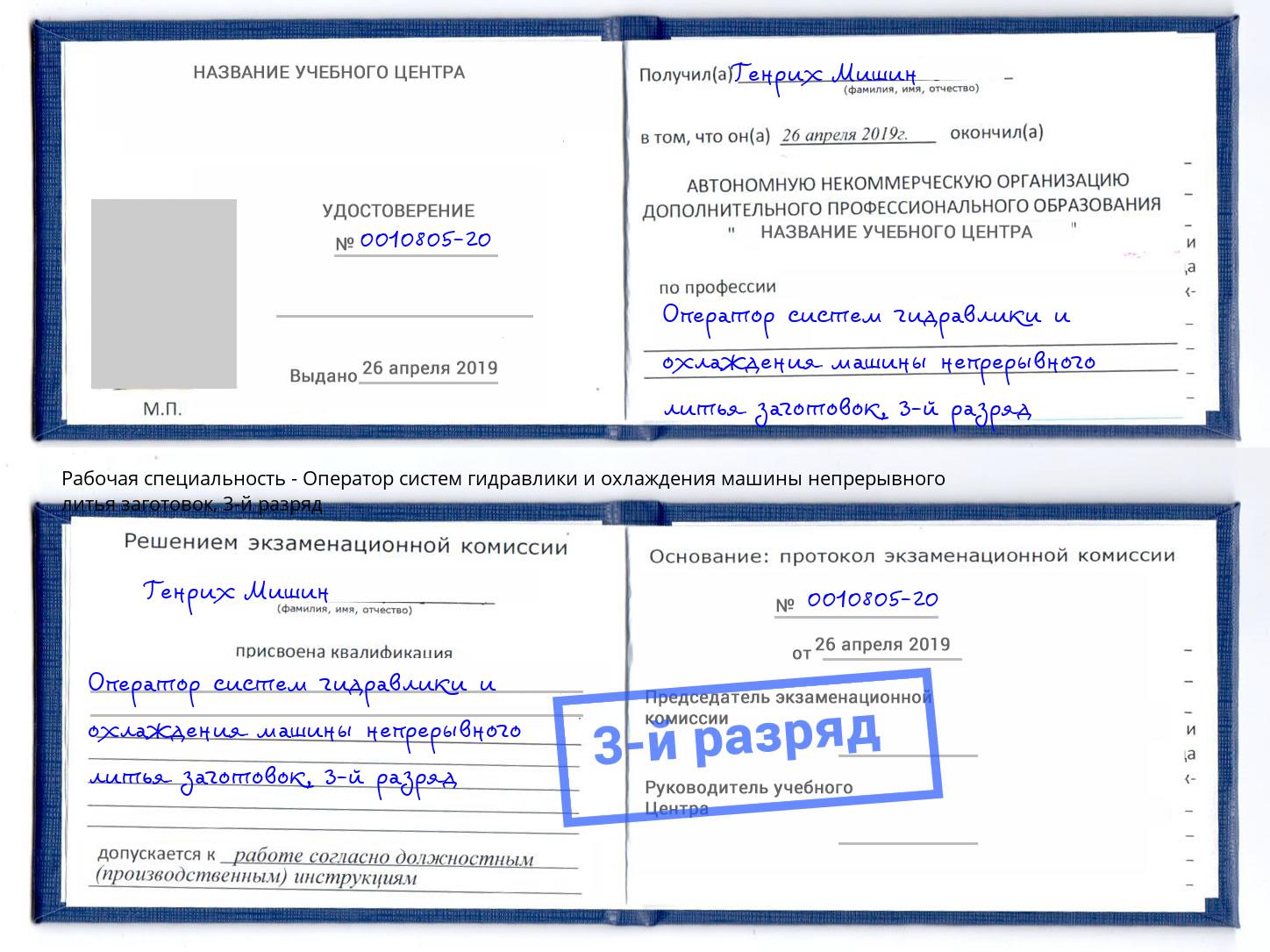 корочка 3-й разряд Оператор систем гидравлики и охлаждения машины непрерывного литья заготовок Глазов