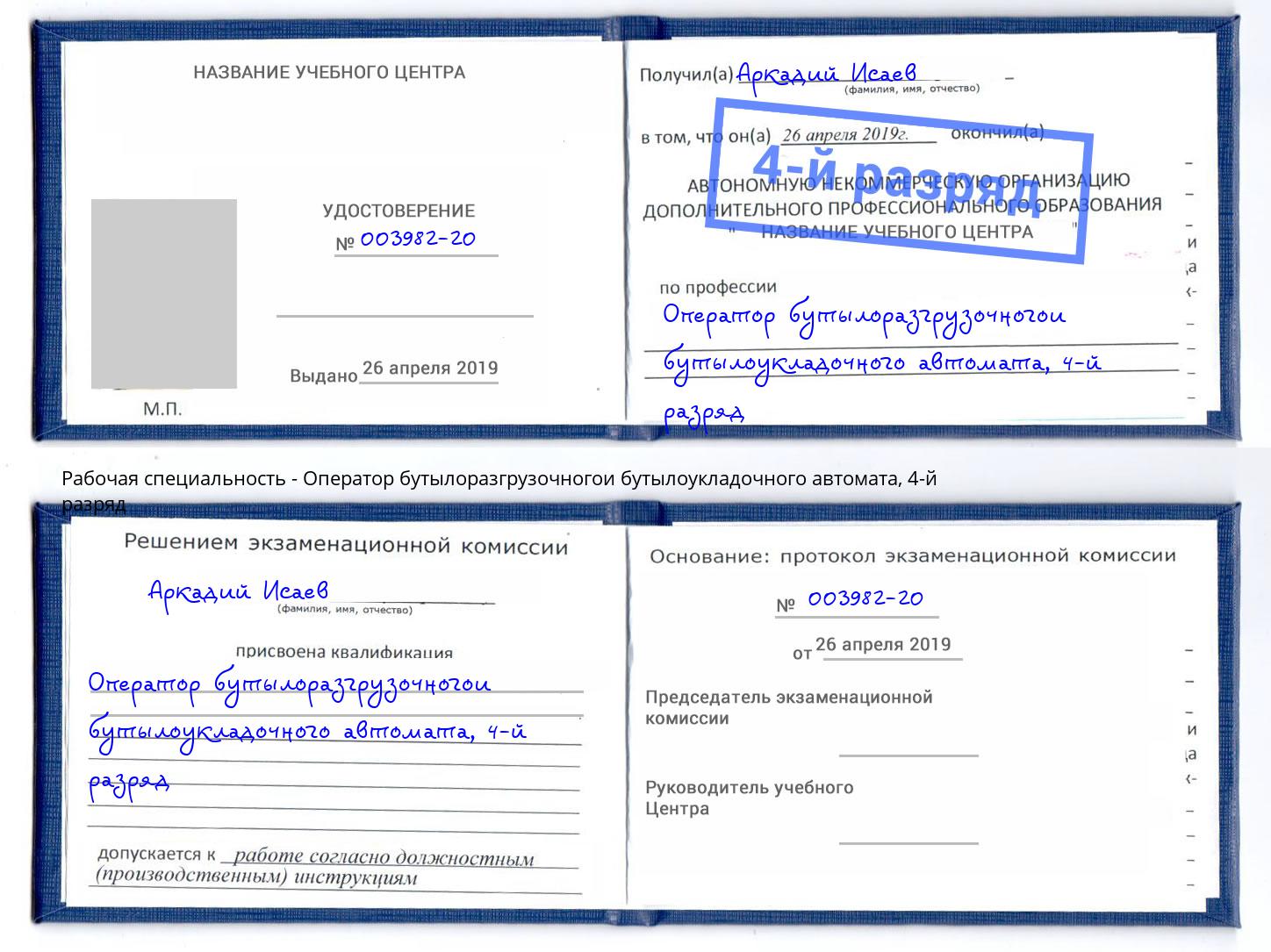 корочка 4-й разряд Оператор бутылоразгрузочногои бутылоукладочного автомата Глазов