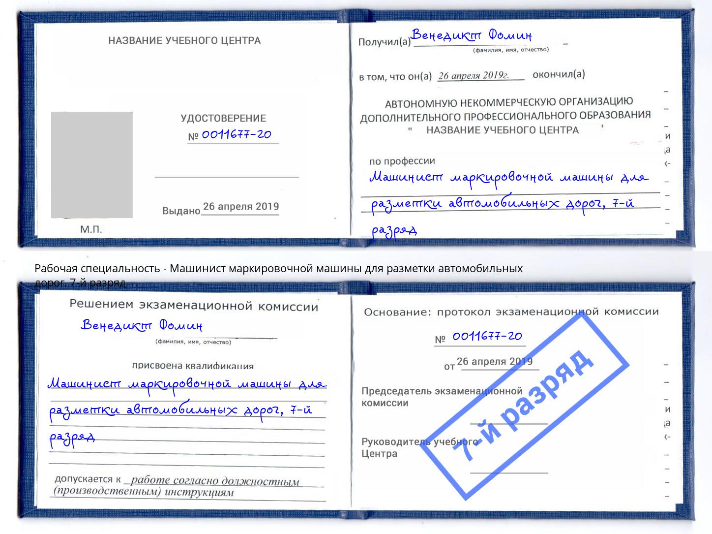 корочка 7-й разряд Машинист маркировочной машины для разметки автомобильных дорог Глазов