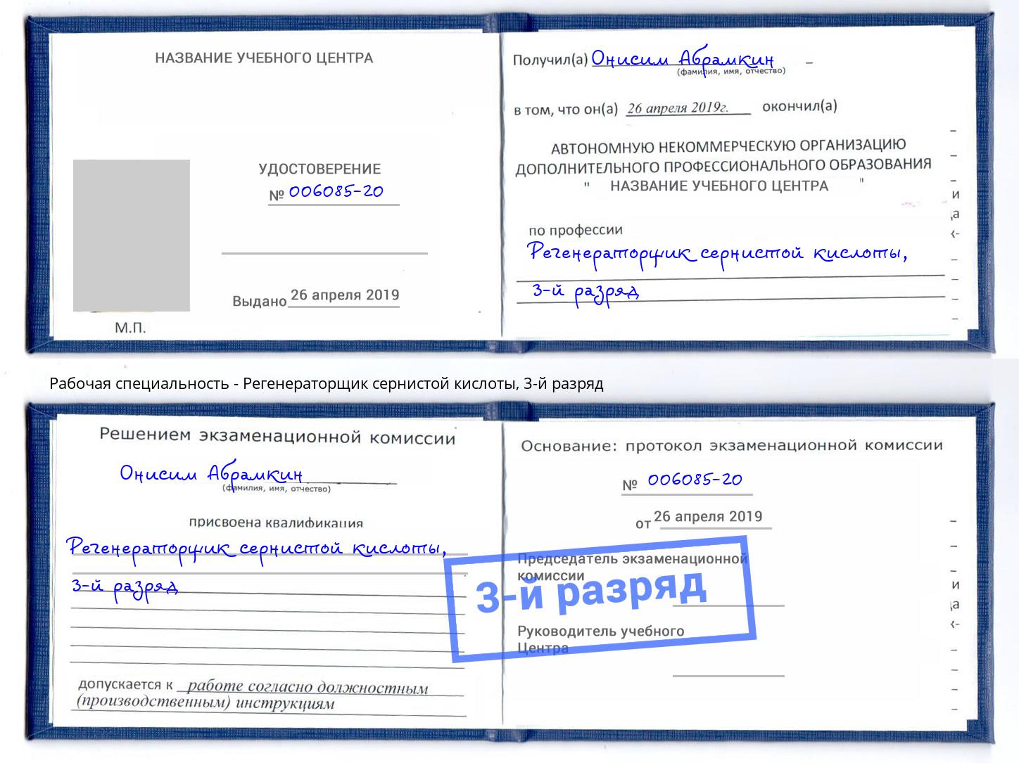 корочка 3-й разряд Регенераторщик сернистой кислоты Глазов