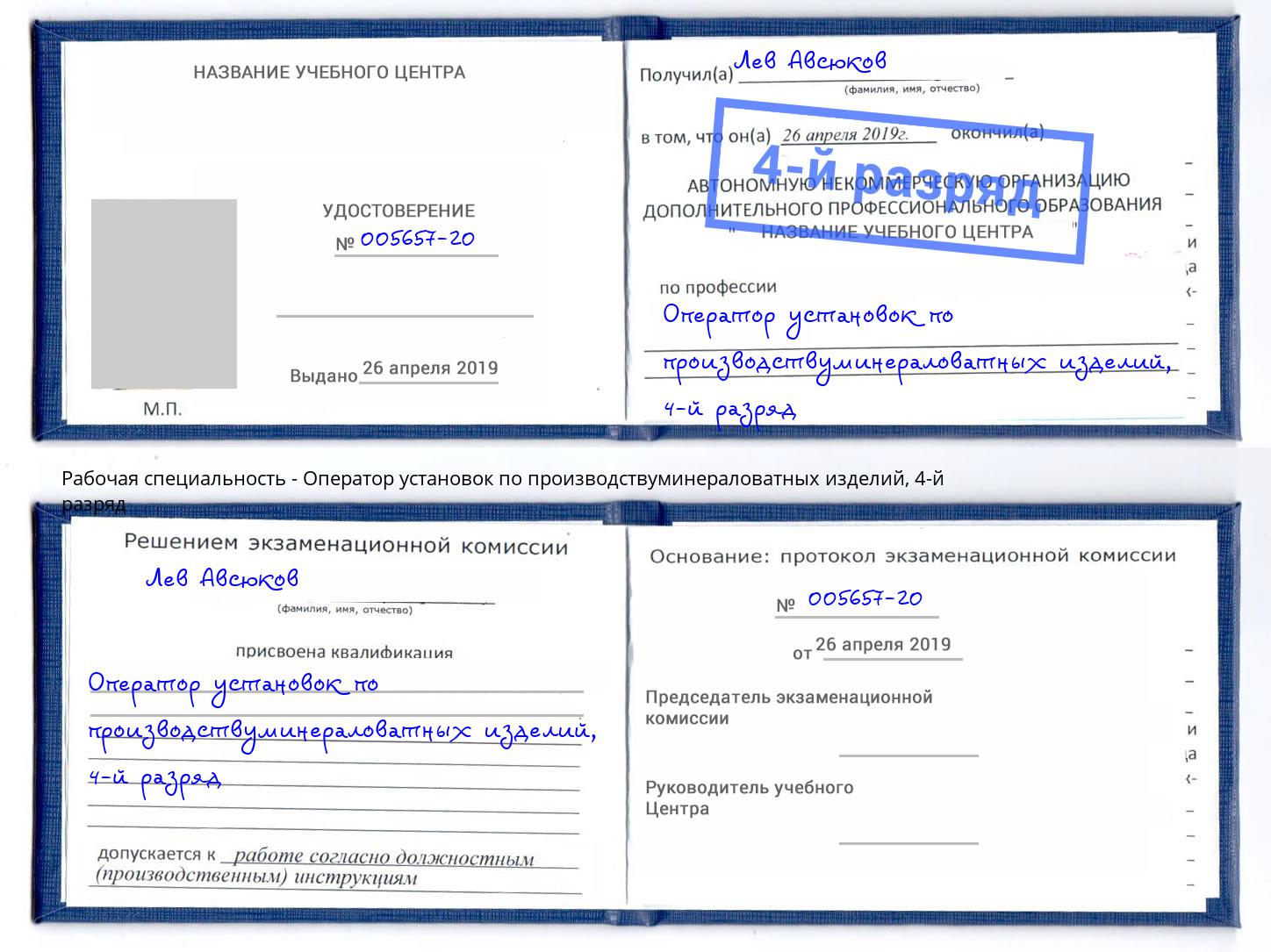 корочка 4-й разряд Оператор установок по производствуминераловатных изделий Глазов