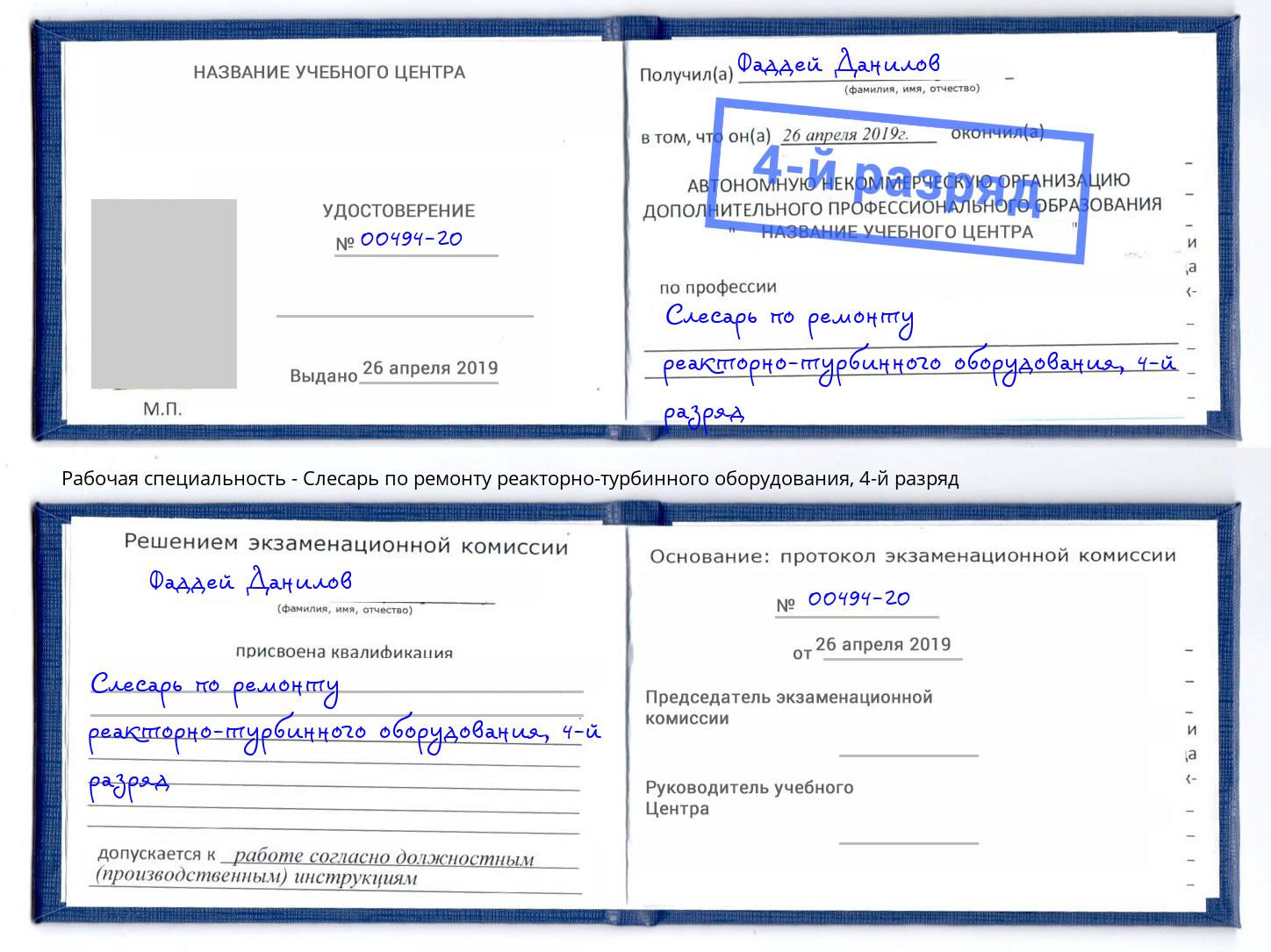 корочка 4-й разряд Слесарь по ремонту реакторно-турбинного оборудования Глазов
